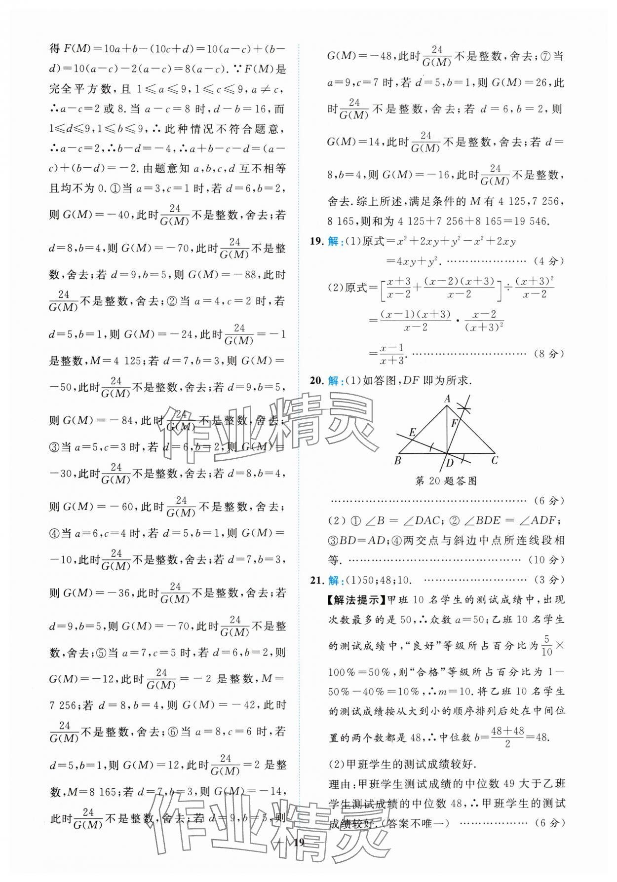 2025年中考金卷中考試題精編數(shù)學(xué)重慶專版 參考答案第19頁