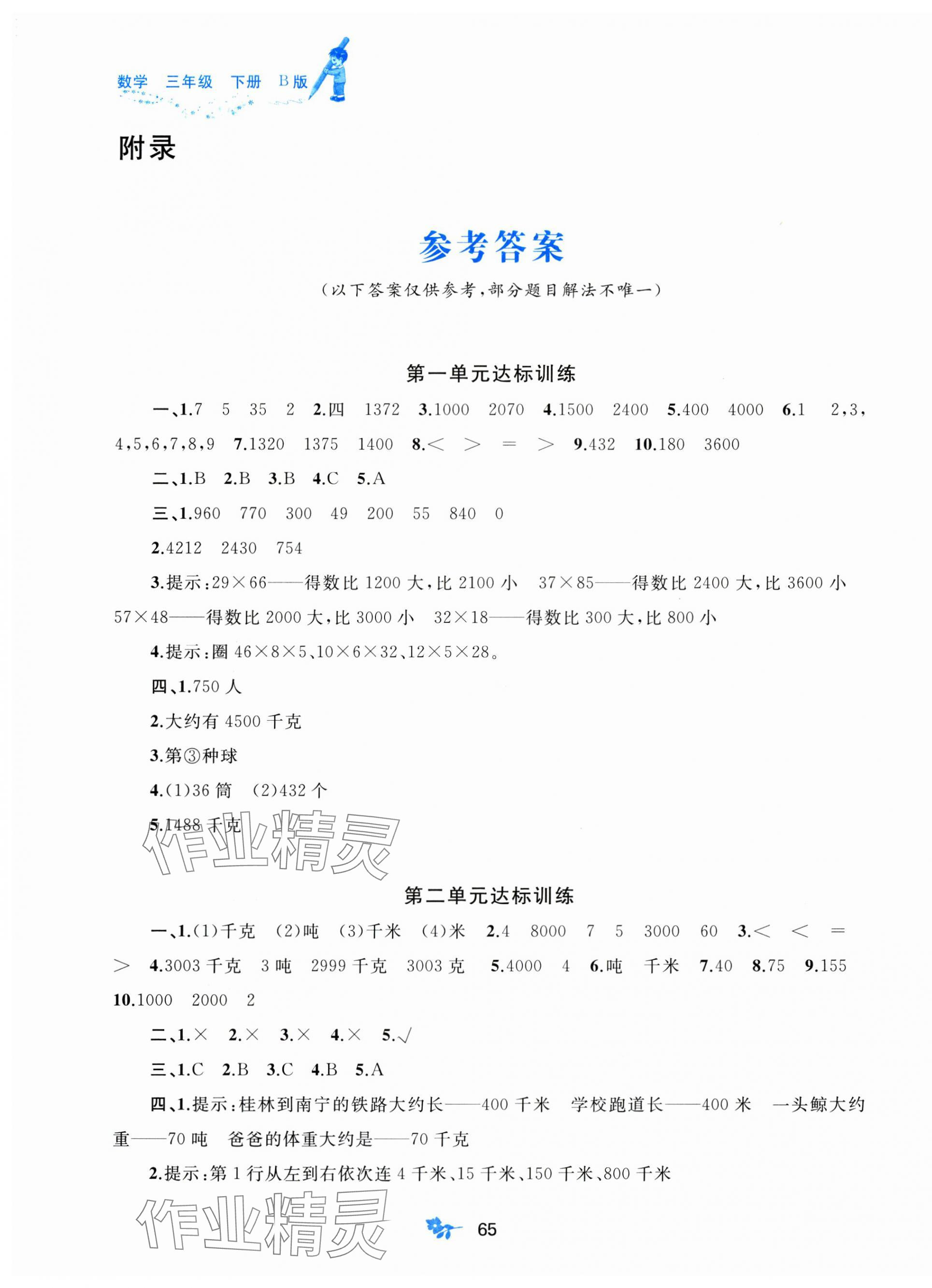 2025年新课程学习与测评单元双测三年级数学下册苏教版B版 第1页