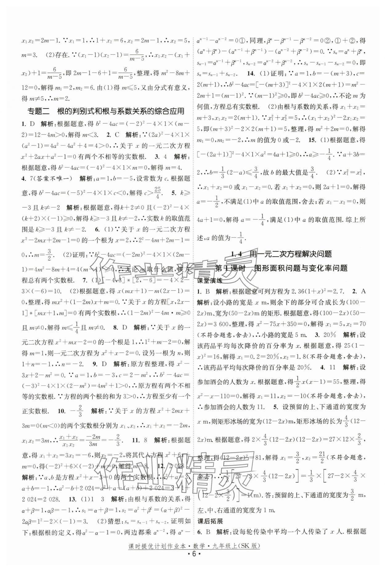 2024年課時(shí)提優(yōu)計(jì)劃作業(yè)本九年級(jí)數(shù)學(xué)上冊(cè)蘇科版 第6頁