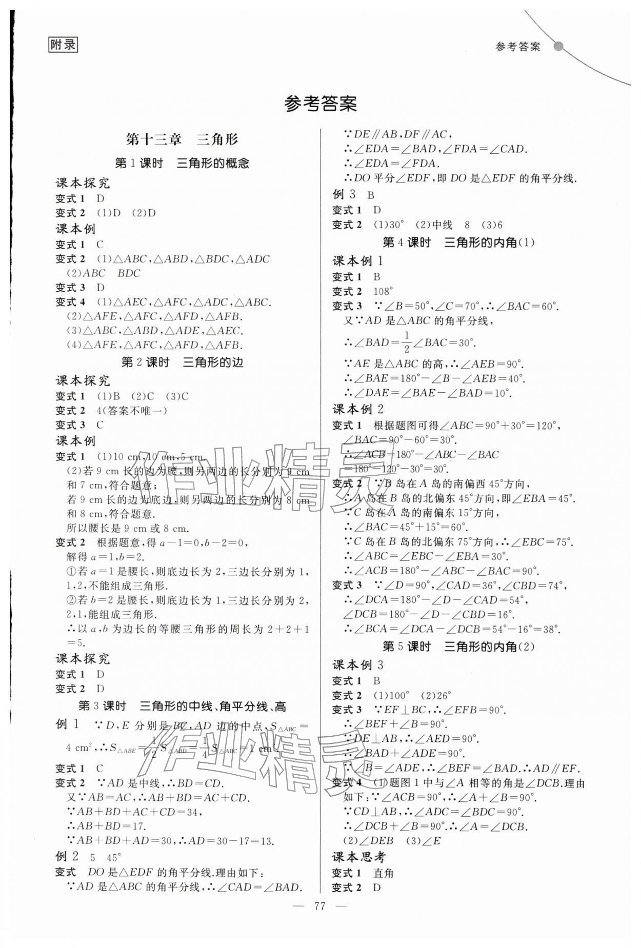 2025年例题变式八年级数学上册人教版 第1页