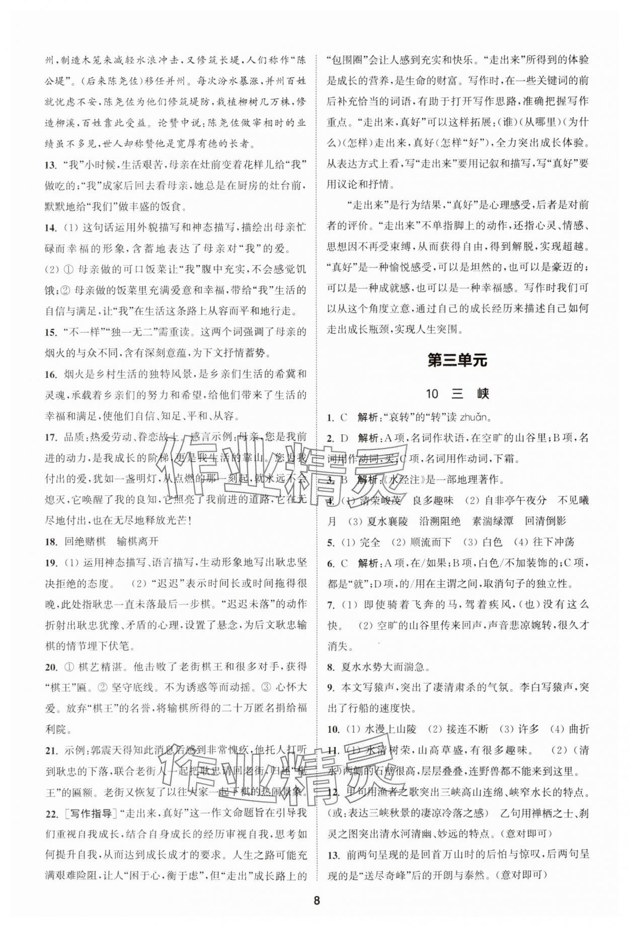 2023年金钥匙提优训练课课练八年级语文上册人教版 参考答案第7页