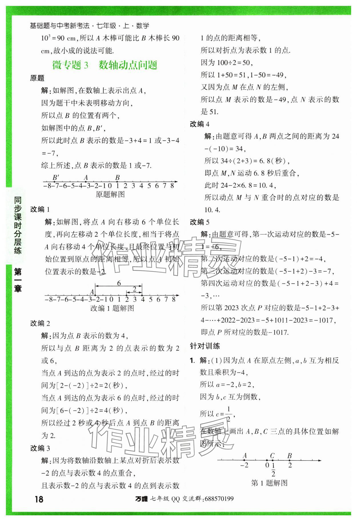 2023年基础题与中考新考法七年级数学上册人教版 参考答案第18页