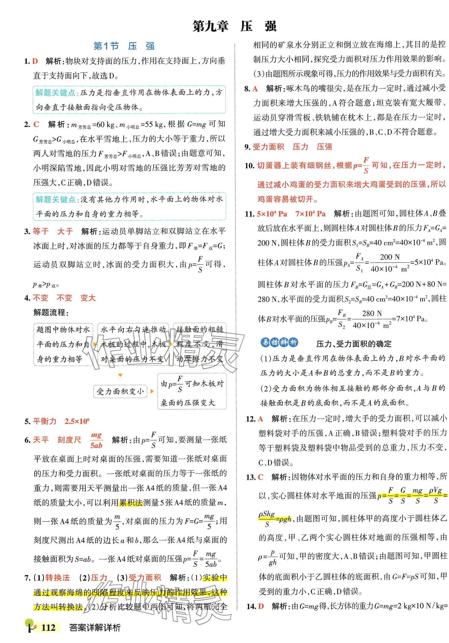 2024年初中學(xué)霸創(chuàng)新題八年級(jí)物理下冊(cè)人教版 第14頁(yè)