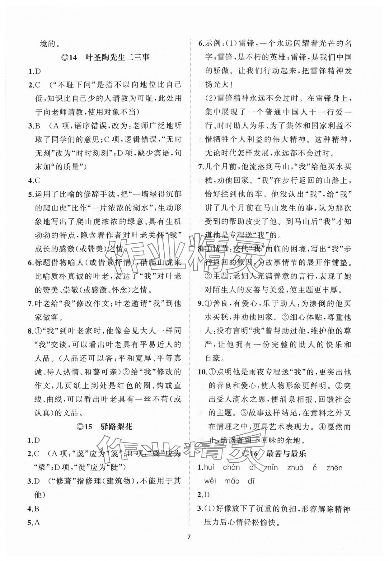 2024年同步练习册智慧作业七年级语文下册人教版 参考答案第7页