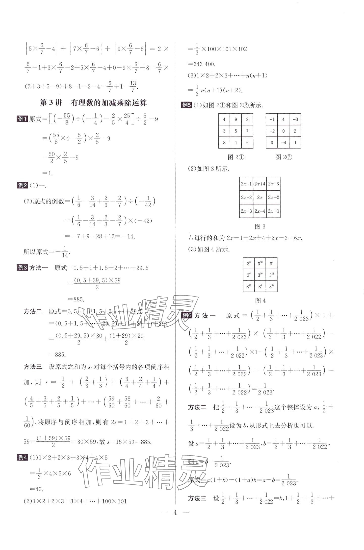 2024年培優(yōu)競賽超級課堂七年級數(shù)學全一冊人教版 第4頁