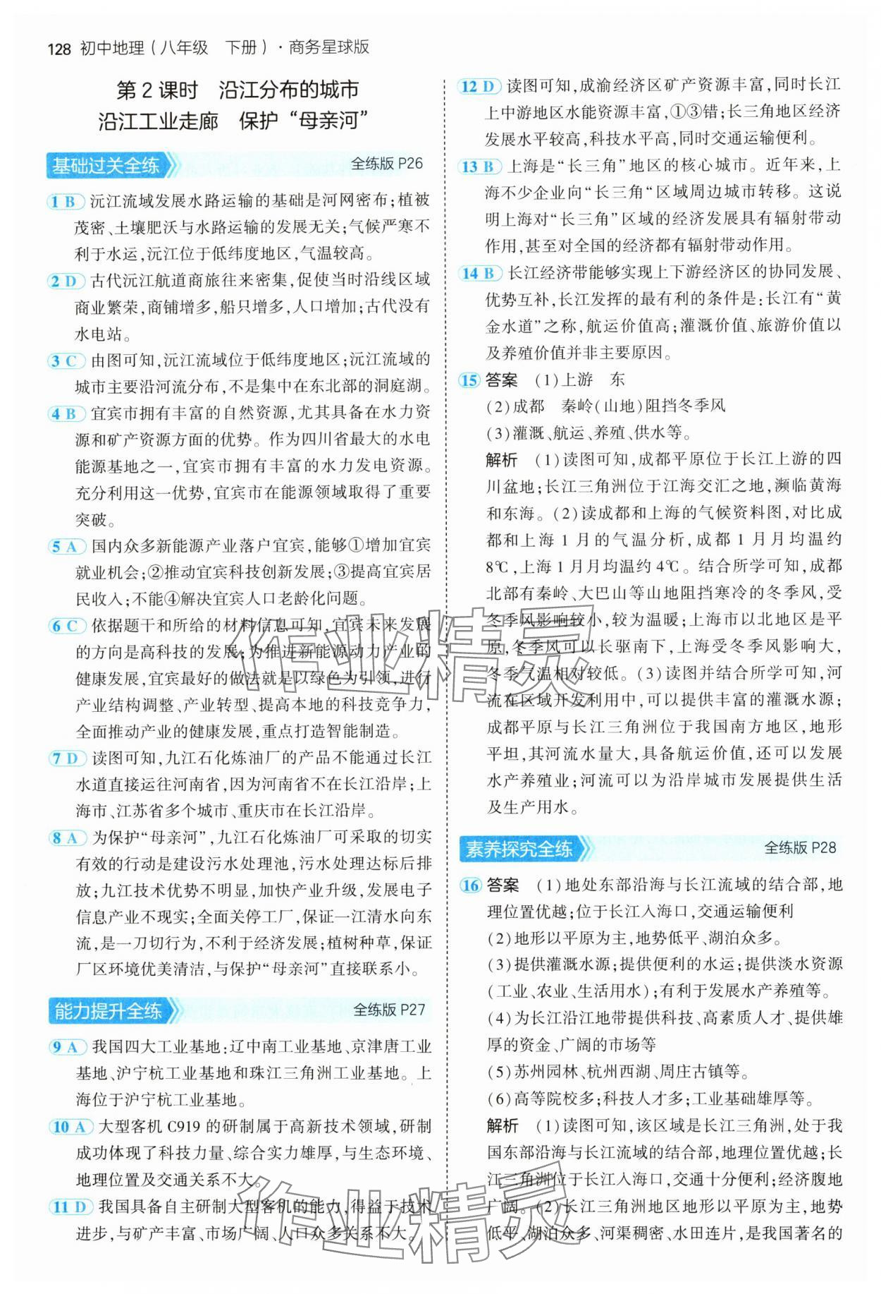 2025年5年中考3年模擬八年級地理下冊商務星球版 第10頁