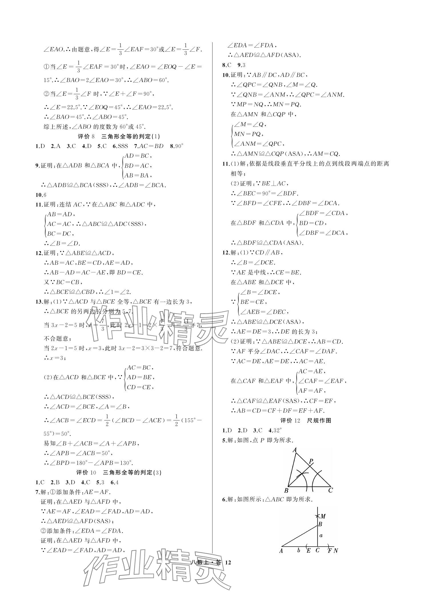 2023年名師面對(duì)面學(xué)科素養(yǎng)評(píng)價(jià)八年級(jí)數(shù)學(xué)上冊(cè)浙教版 參考答案第12頁(yè)