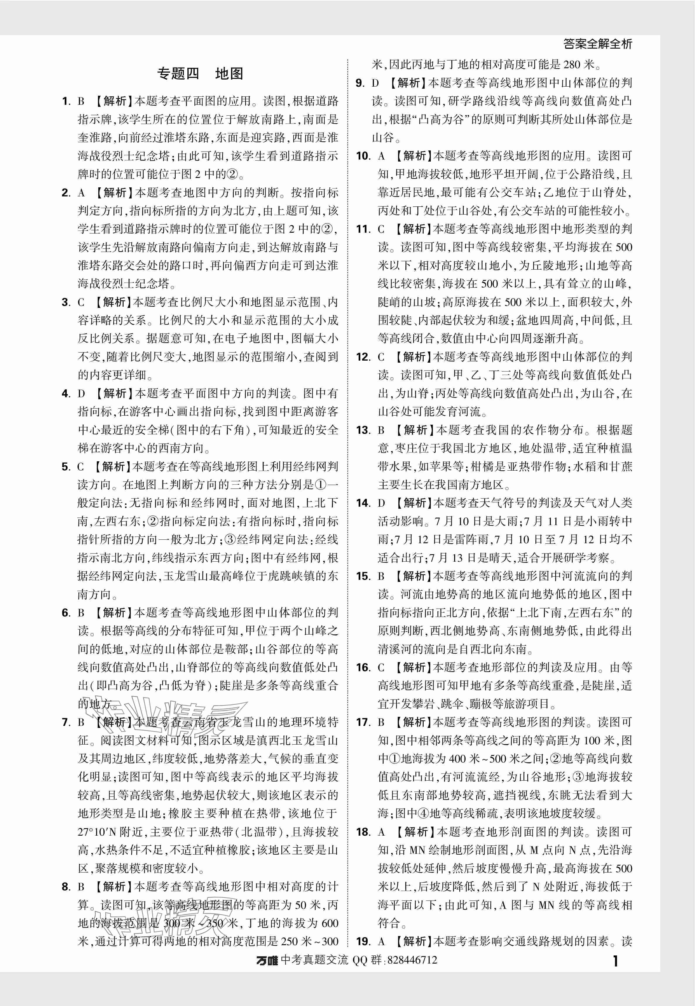 2024年万唯中考真题分类地理 参考答案第6页