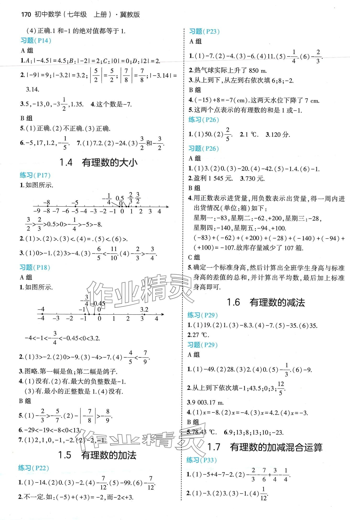 2024年教材课本七年级数学上册冀教版 第2页