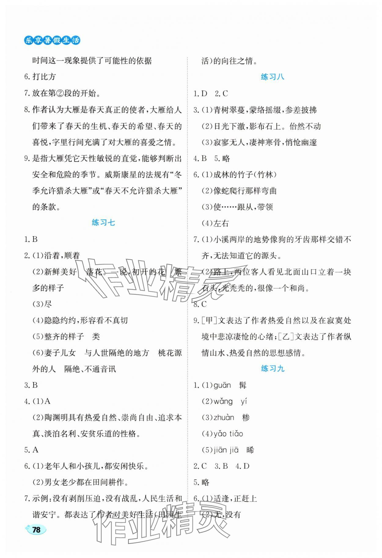 2025年樂享暑假生活八年級語文&nbsp;參考答案第3頁