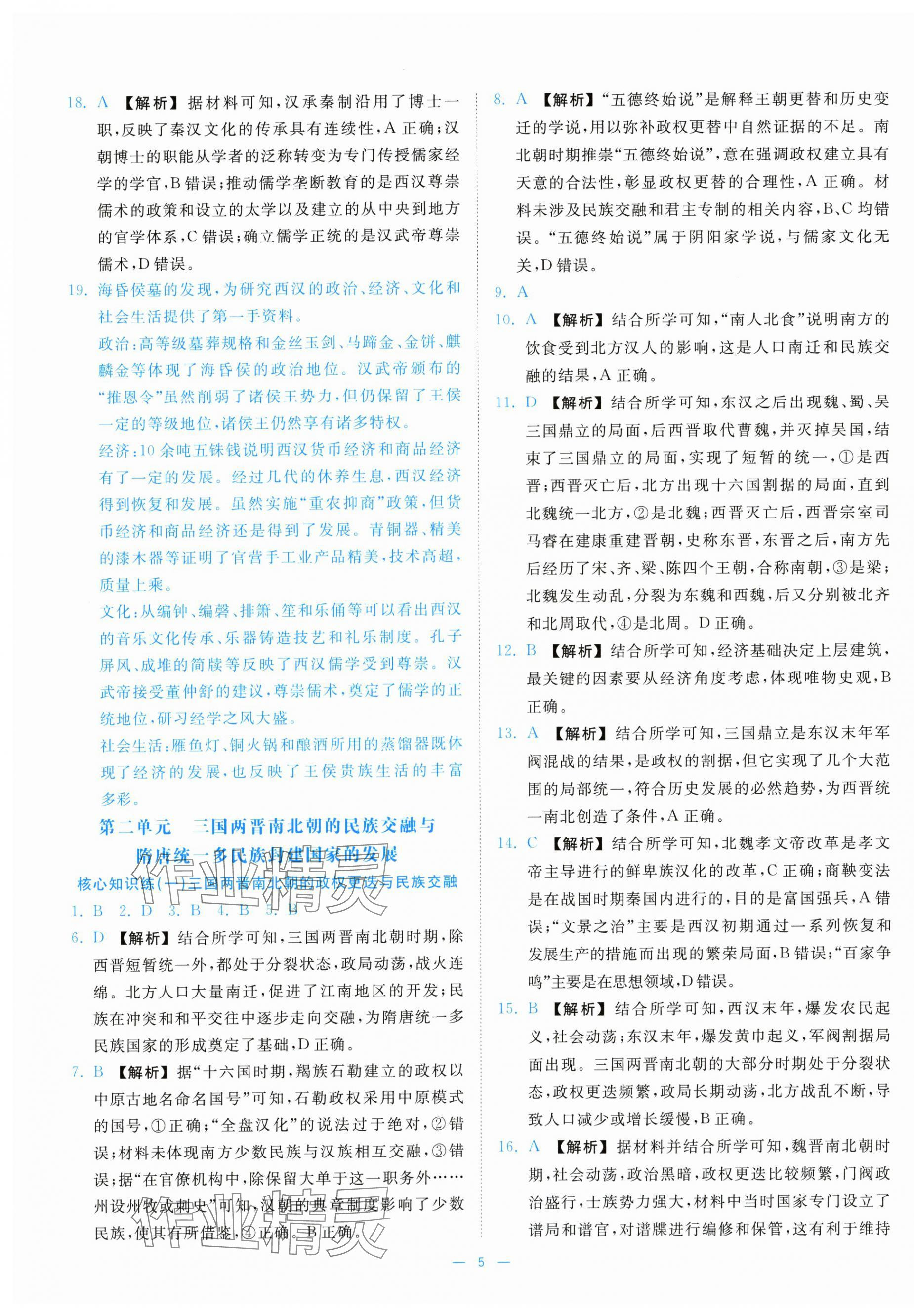 2025年全效核心素养测评高中历史必修上册人教版&nbsp;第5页