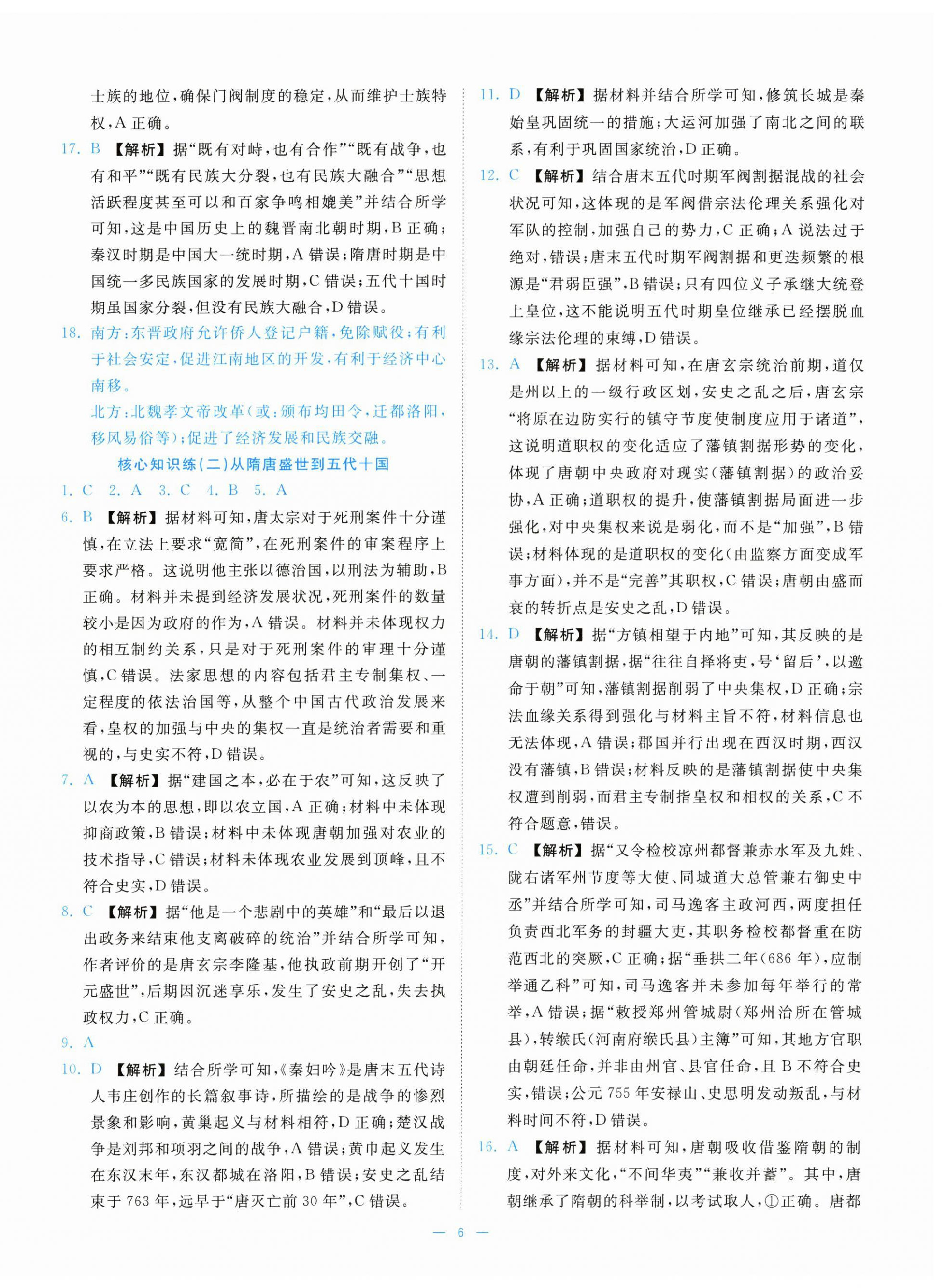 2025年全效核心素养测评高中历史必修上册人教版&nbsp;第6页