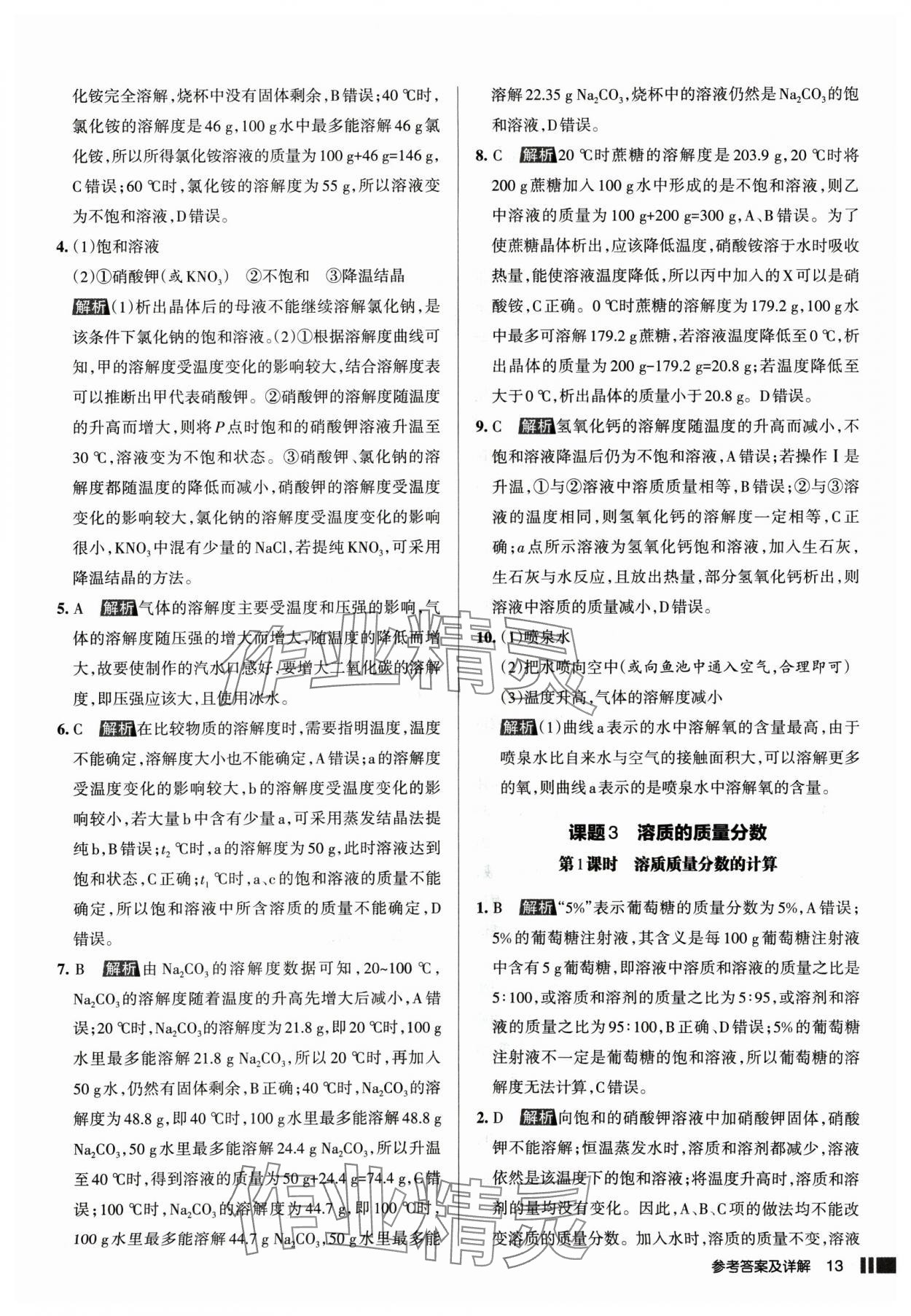 2025年名校作業(yè)九年級(jí)化學(xué)下冊(cè)人教版山西專版 參考答案第13頁