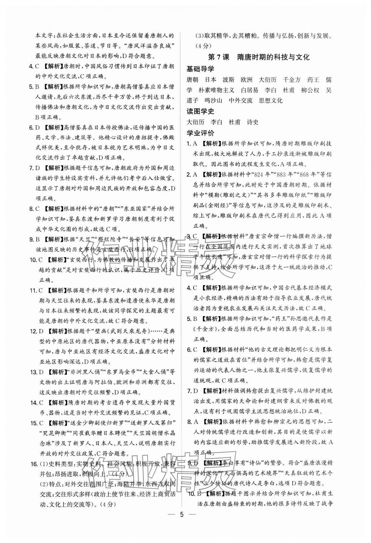 2025年多維導(dǎo)學(xué)案七年級(jí)歷史下冊(cè)人教版 參考答案第5頁