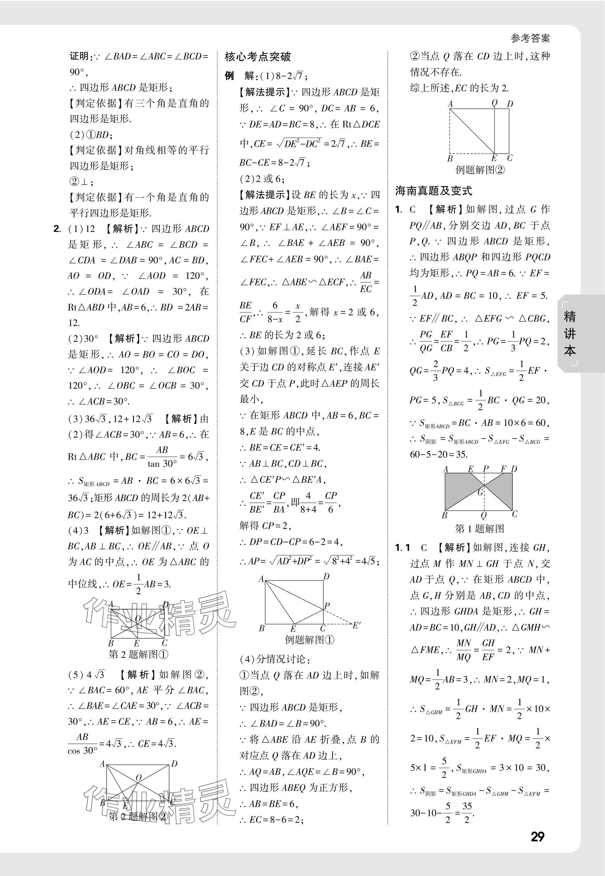 2025年萬唯中考試題研究數(shù)學(xué)海南專版 參考答案第28頁(yè)