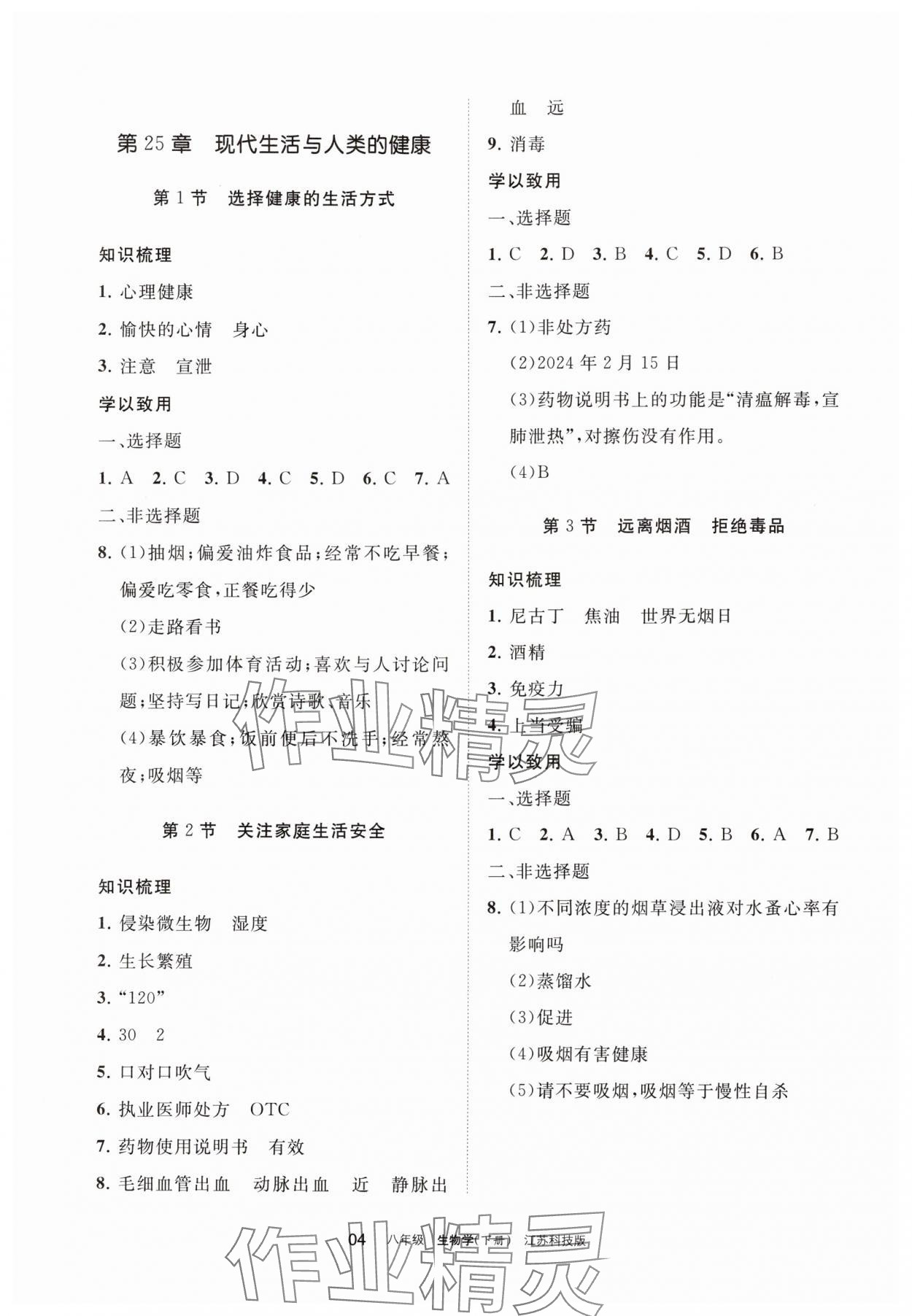 2025年學(xué)習(xí)之友八年級(jí)生物下冊(cè)蘇科版 參考答案第4頁(yè)