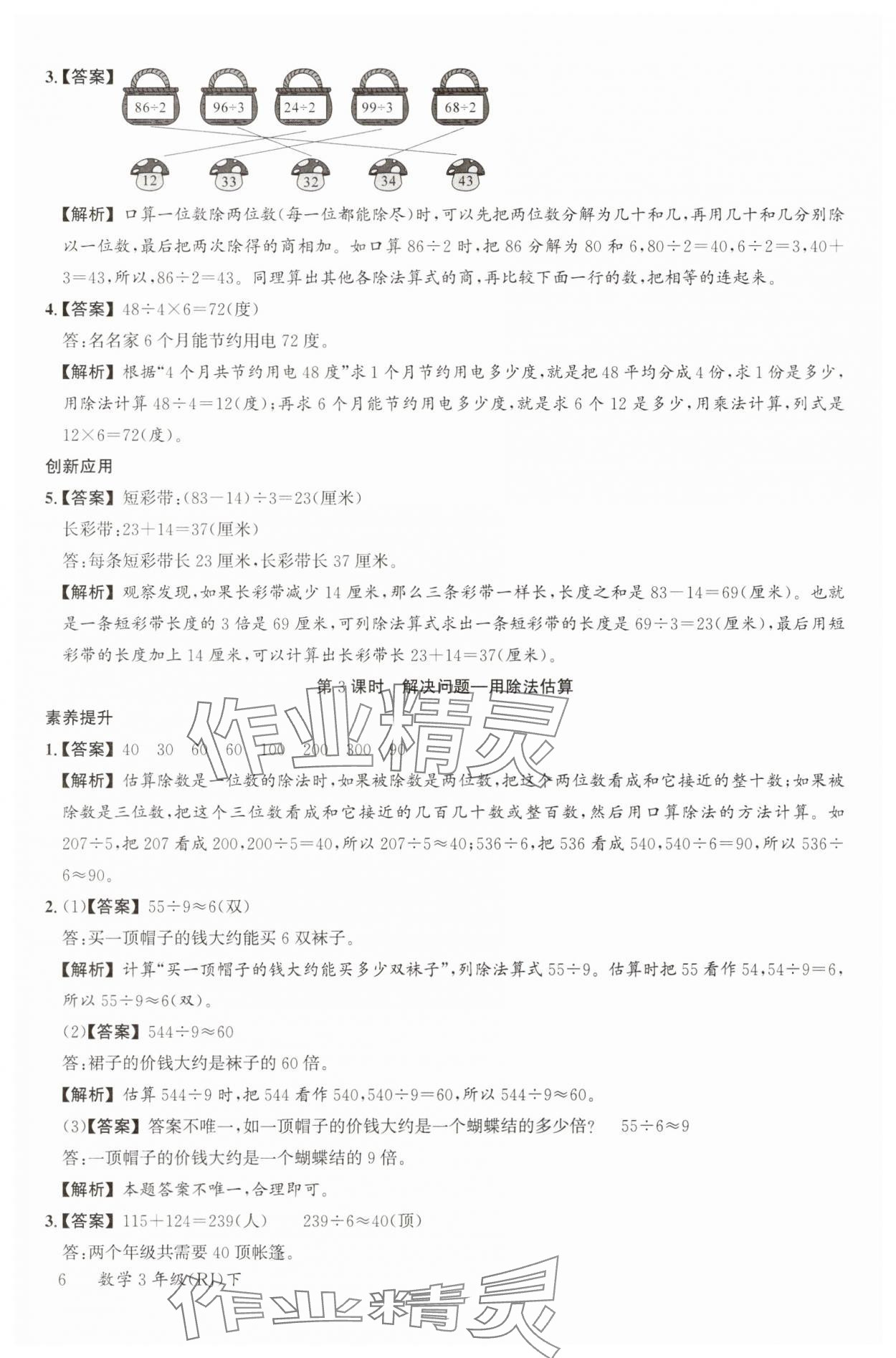 2025年素養天天練三年級數學下冊人教版 參考答案第6頁