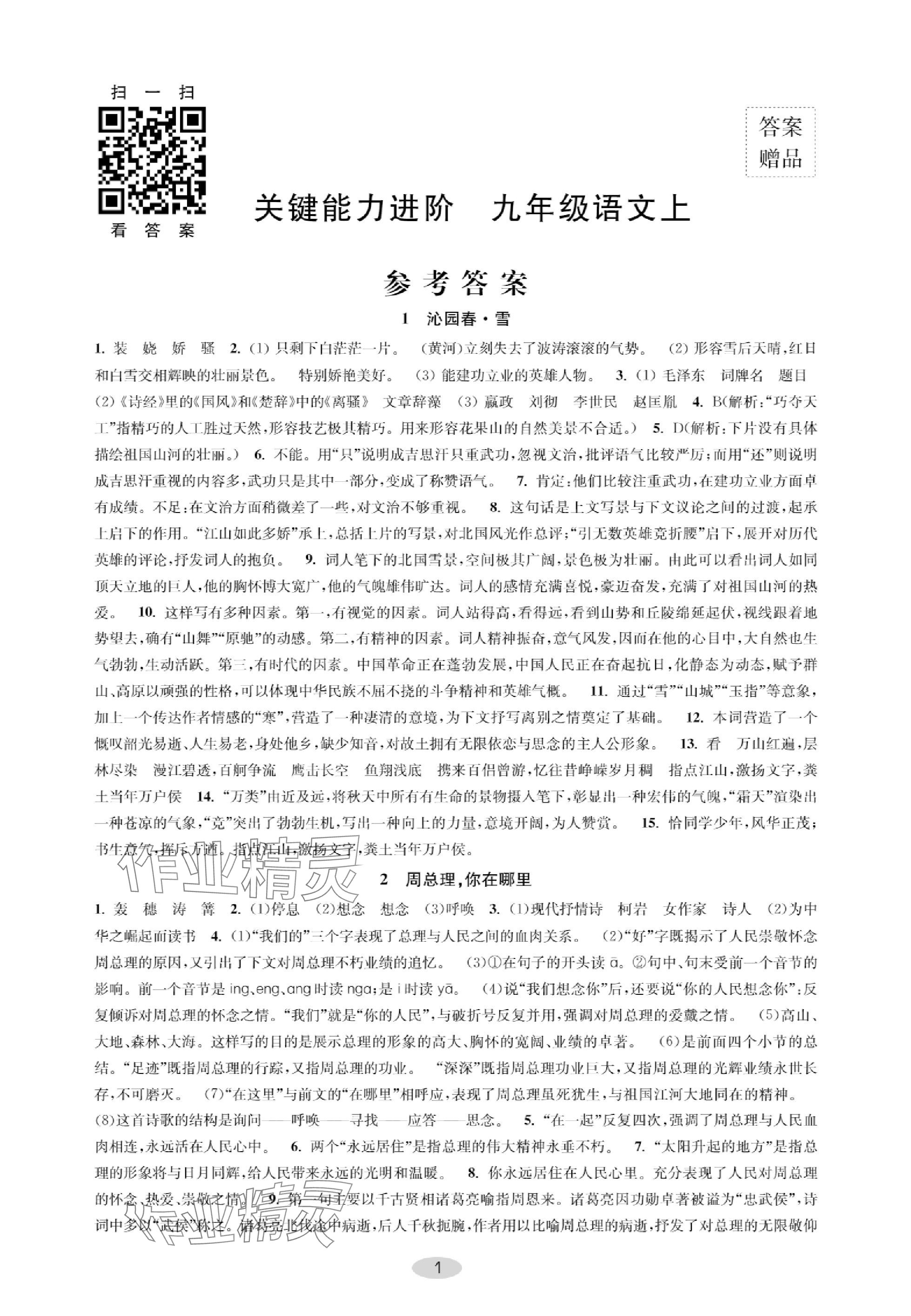2023年關鍵能力進階九年級語文上冊人教版 參考答案第1頁