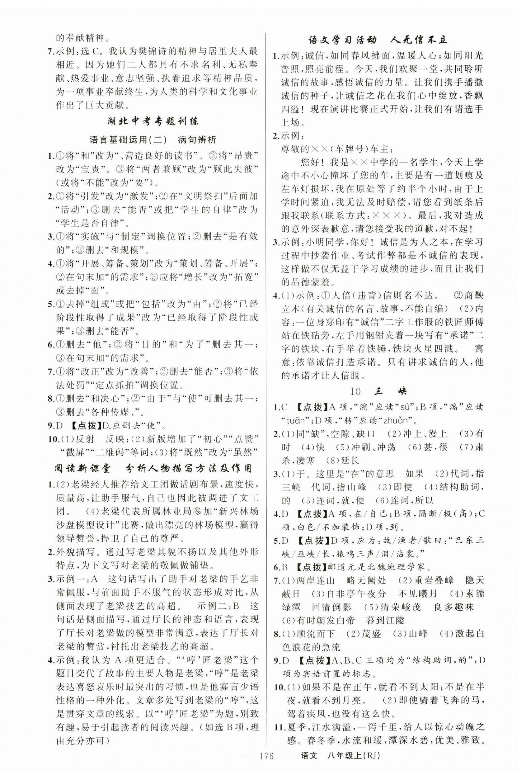 2024年原創(chuàng)新課堂八年級(jí)語(yǔ)文上冊(cè)人教版湖北專(zhuān)版 第4頁(yè)