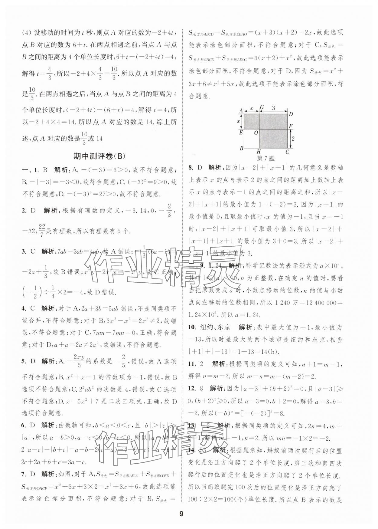 2025年通城學(xué)典全程測(cè)評(píng)卷七年級(jí)數(shù)學(xué)上冊(cè)蘇科版 第9頁