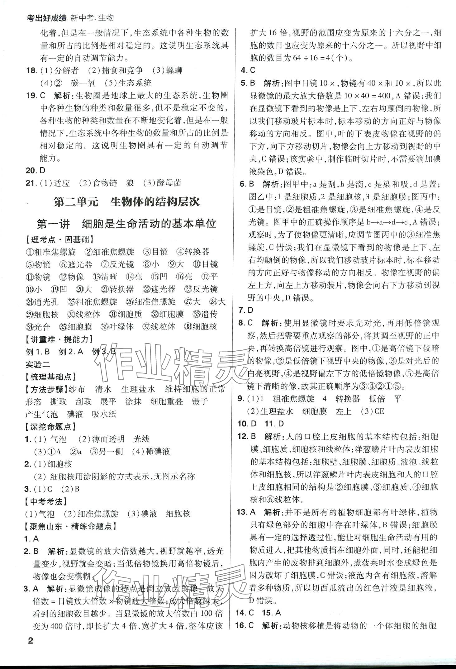 2024年考出好成绩中考总复习生物中考山东专版 第2页