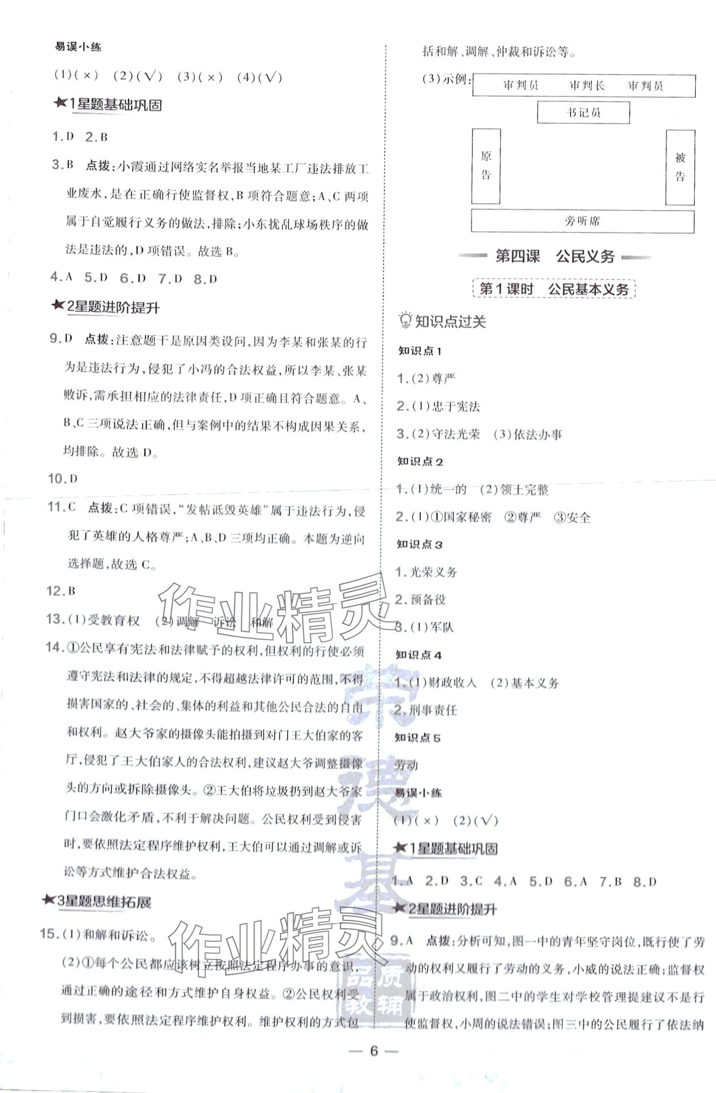 2024年点拨训练八年级道德与法治下册人教版山西专版 第6页