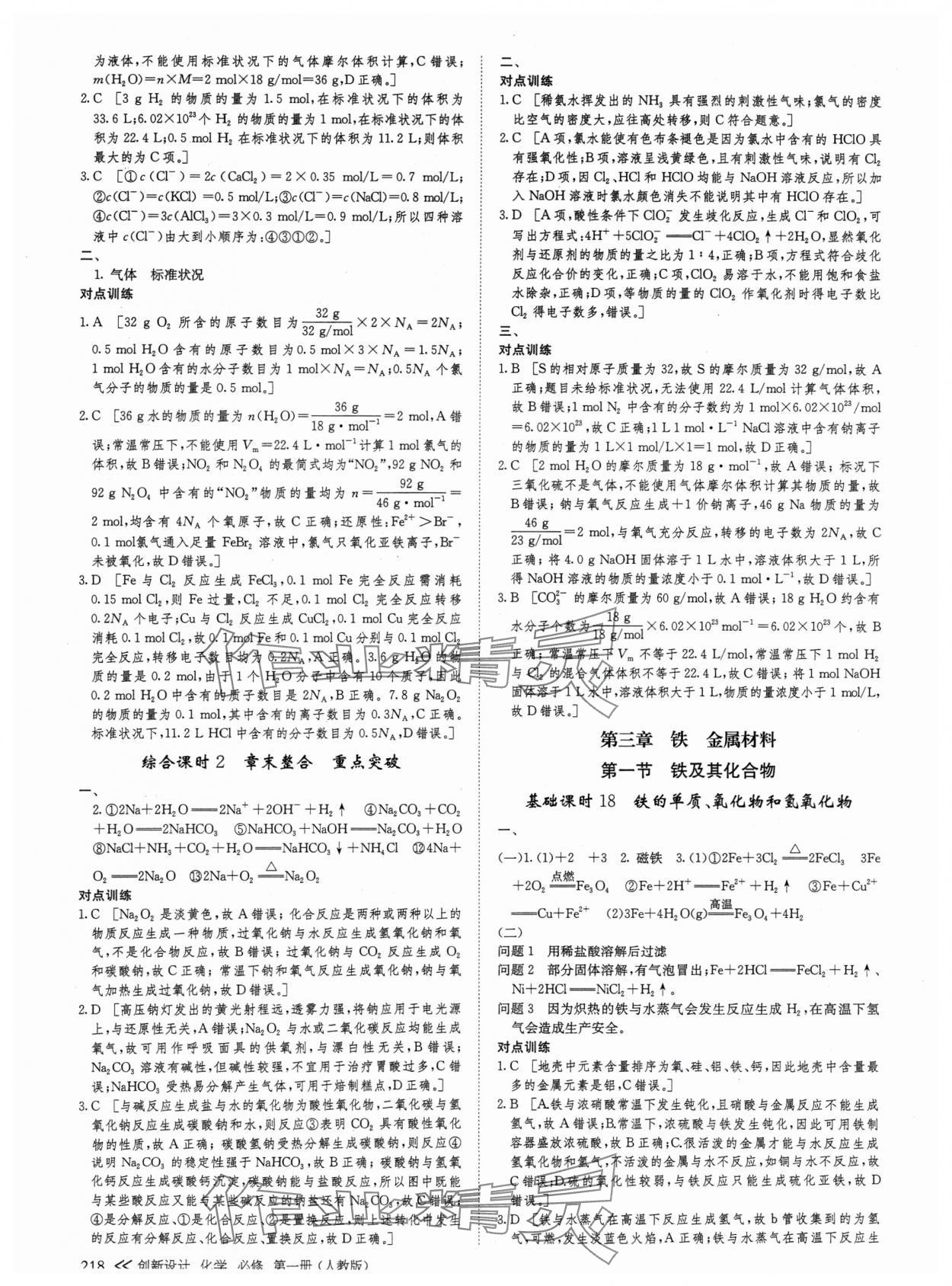 2024年創(chuàng)新設(shè)計(jì)高中化學(xué)必修第一冊人教版 參考答案第13頁