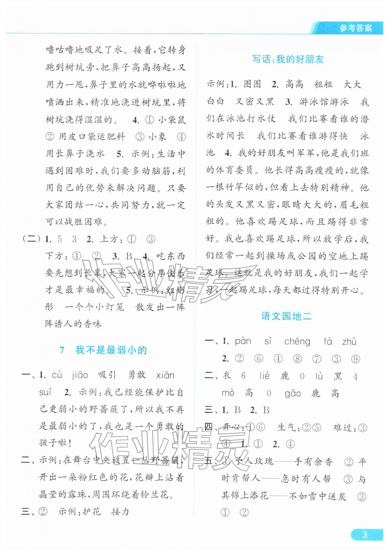 2026年亮点给力提优课时作业本二年级语文下册统编版&nbsp;第7页