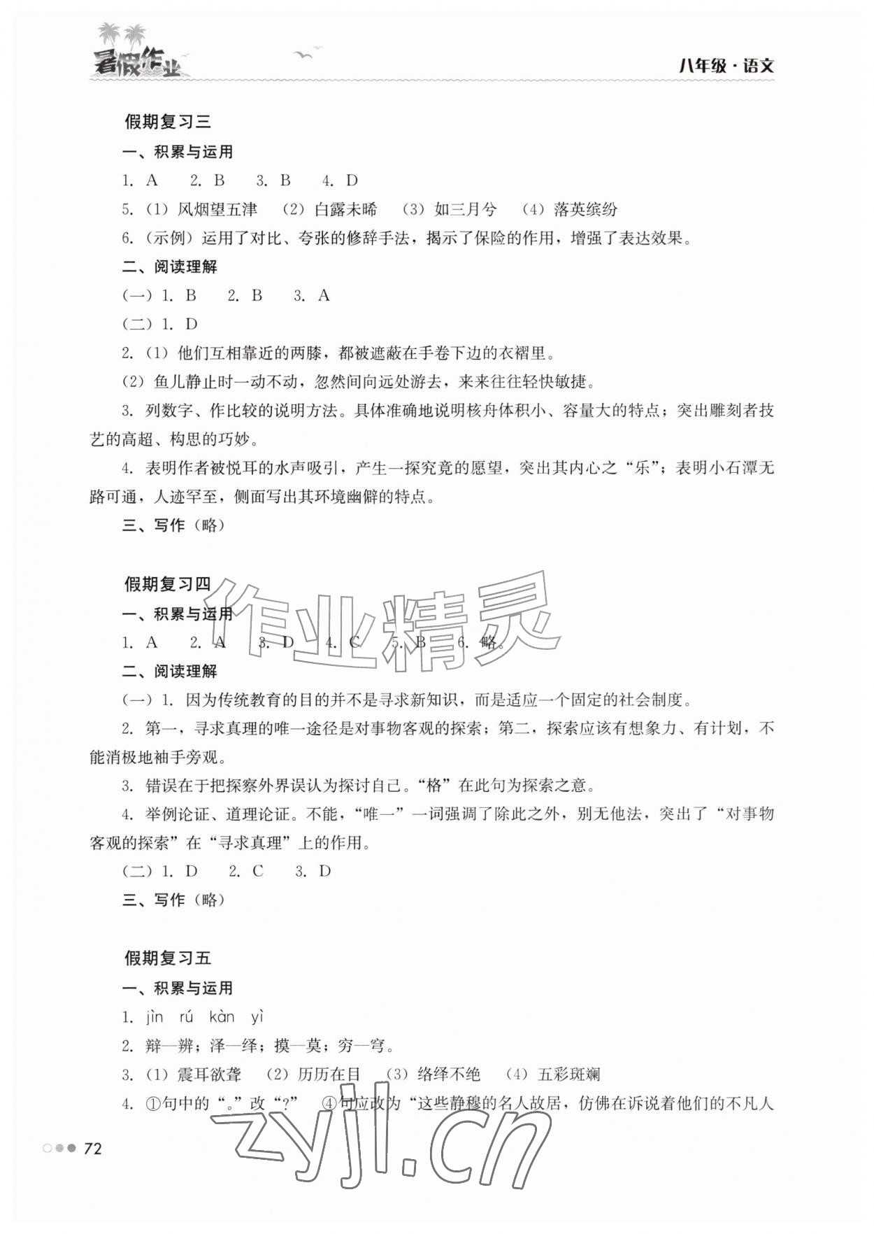 2026年暑假作业完美假期生活八年级语文湖南教育出版社&nbsp;第2页