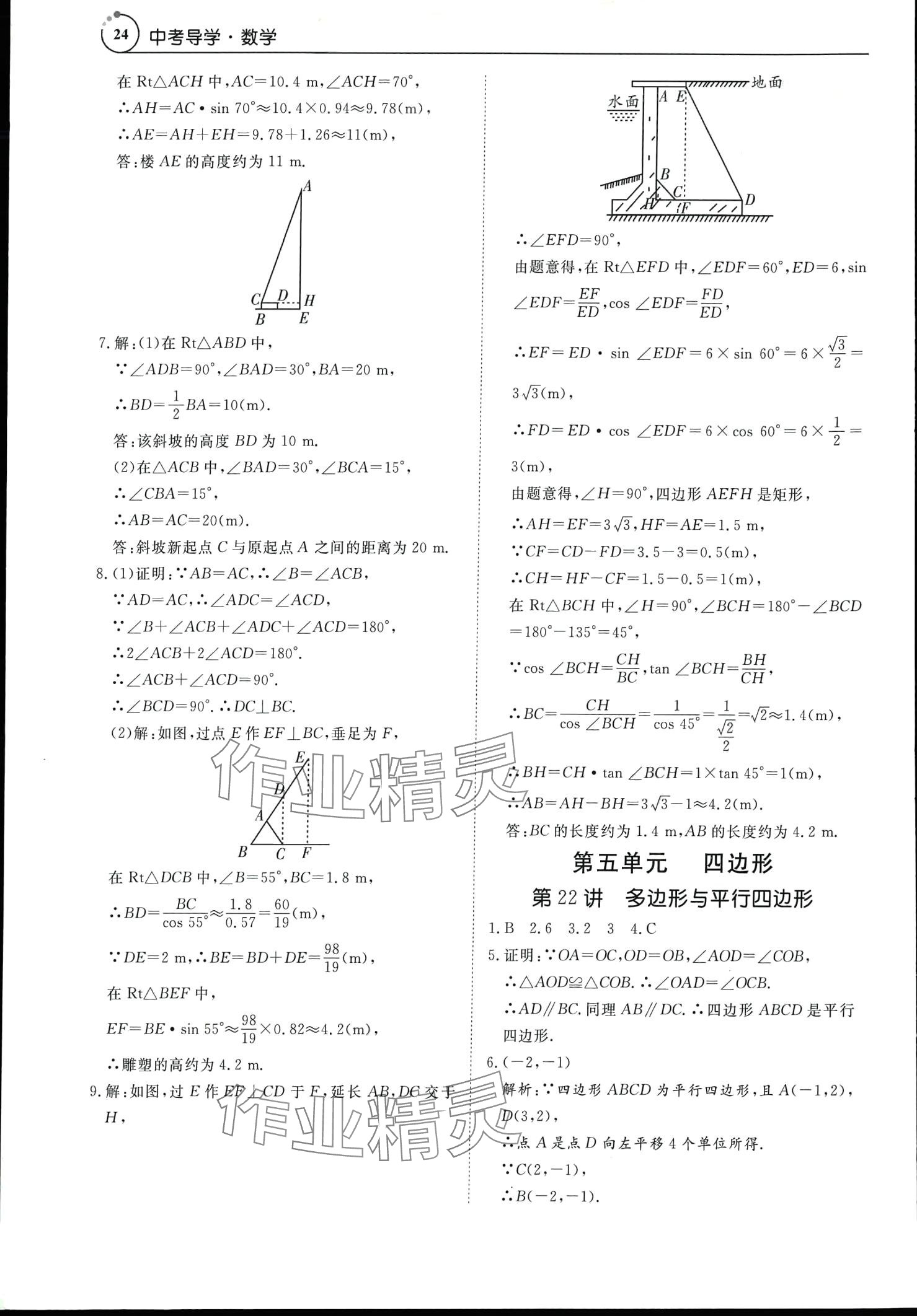 2024年中考導(dǎo)學(xué)數(shù)學(xué) 參考答案第24頁