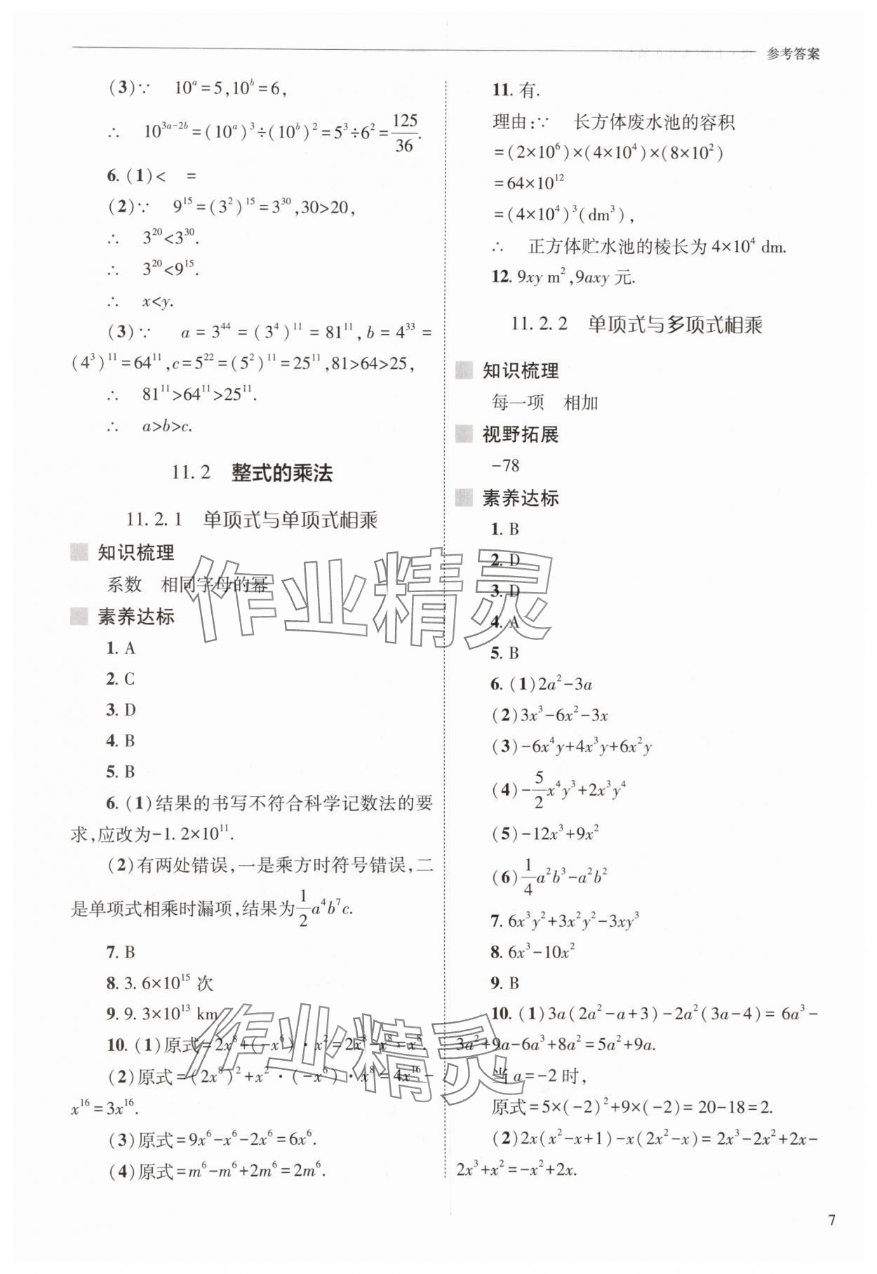 2025年新課程問題解決導學方案八年級數學上冊華師大版 參考答案第7頁
