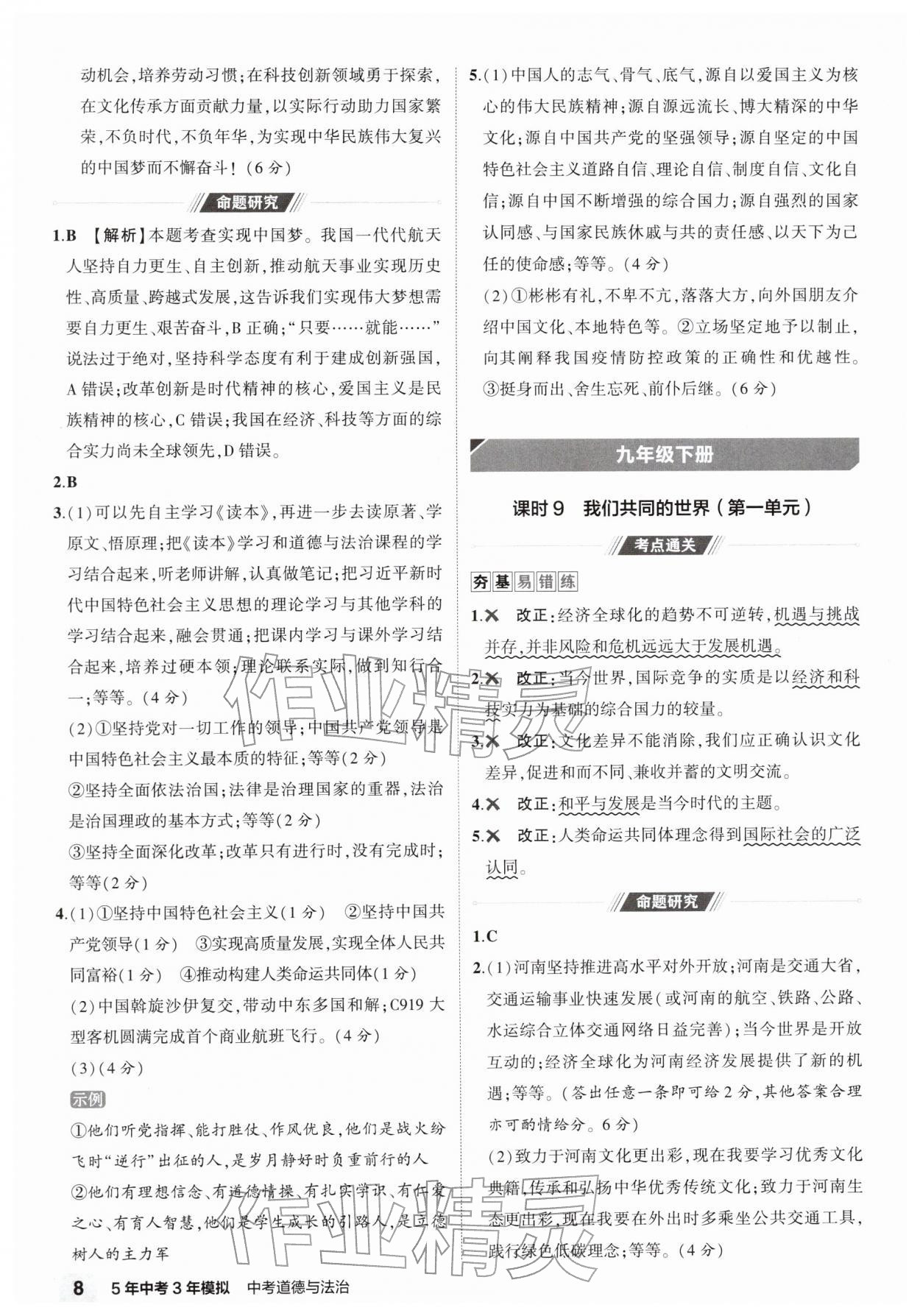 2026年5年中考3年模拟道德与法治河南专版&nbsp;第8页