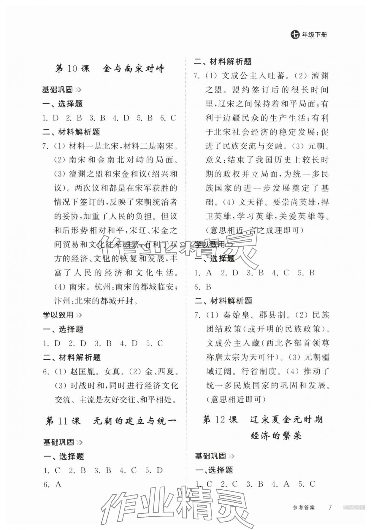 2025年導學與檢測七年級歷史下冊人教版 參考答案第6頁