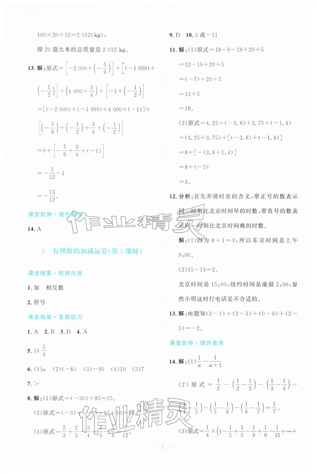 2025年课堂精练七年级数学上册北师大版广东专版 第7页