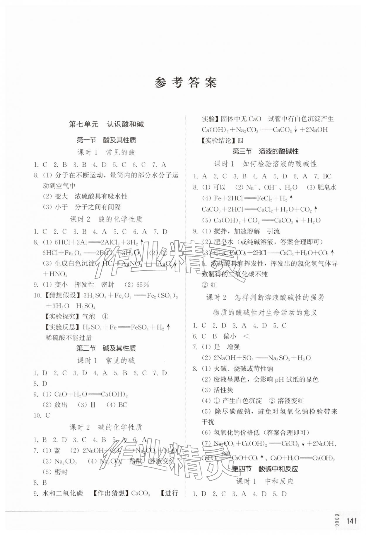 2026年同步练习册山东教育出版社九年级化学下册鲁教版&nbsp;第1页