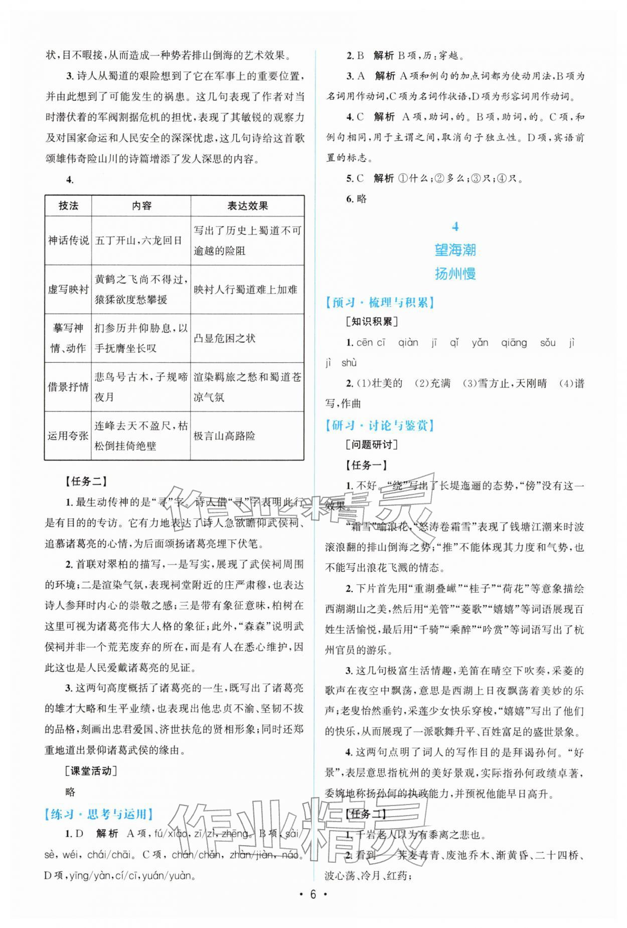 2026年高中同步测控优化设计高中语文选择性必修下册人教版增强版&nbsp;参考答案第5页