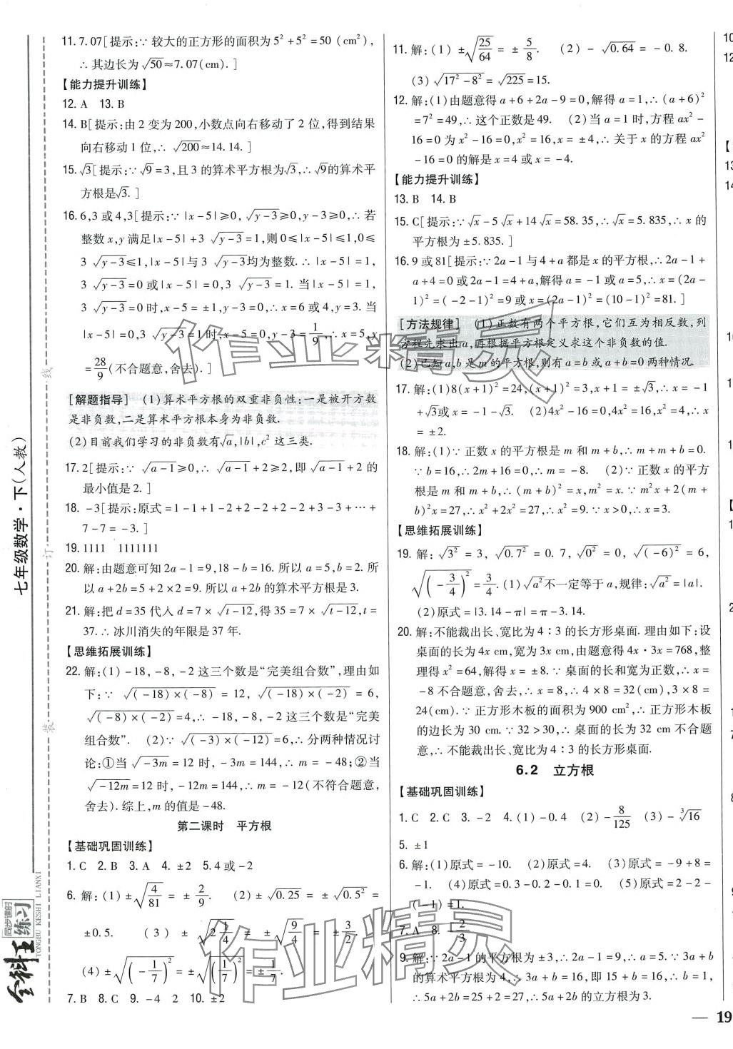 2024年全科王同步课时练习七年级数学下册人教版 第11页