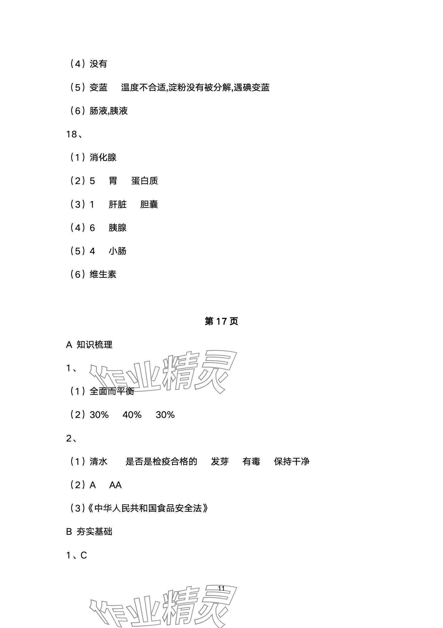 2024年創(chuàng)新課堂創(chuàng)新作業(yè)本七年級生物下冊人教版 第11頁