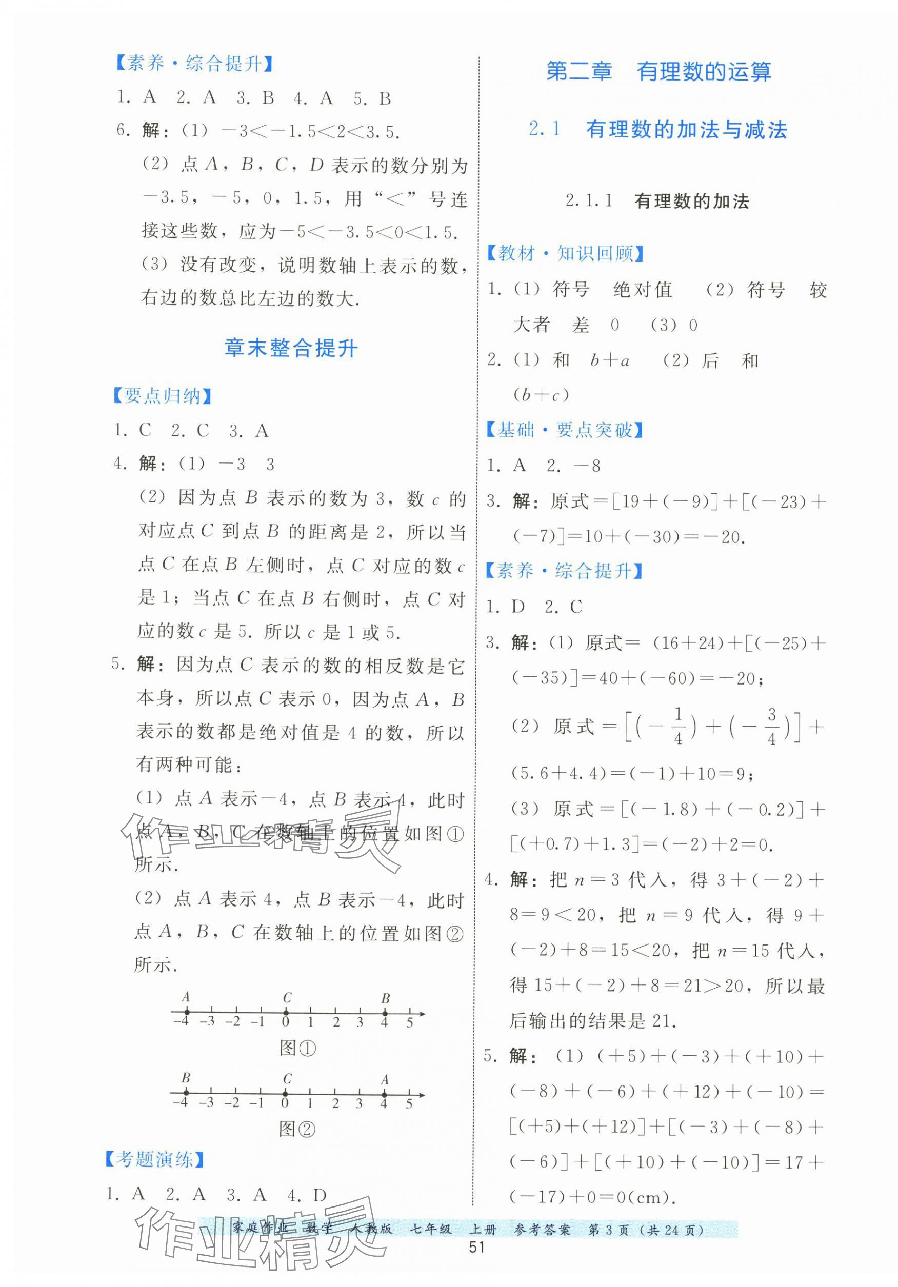2025年家庭作业七年级数学上册人教版 第3页