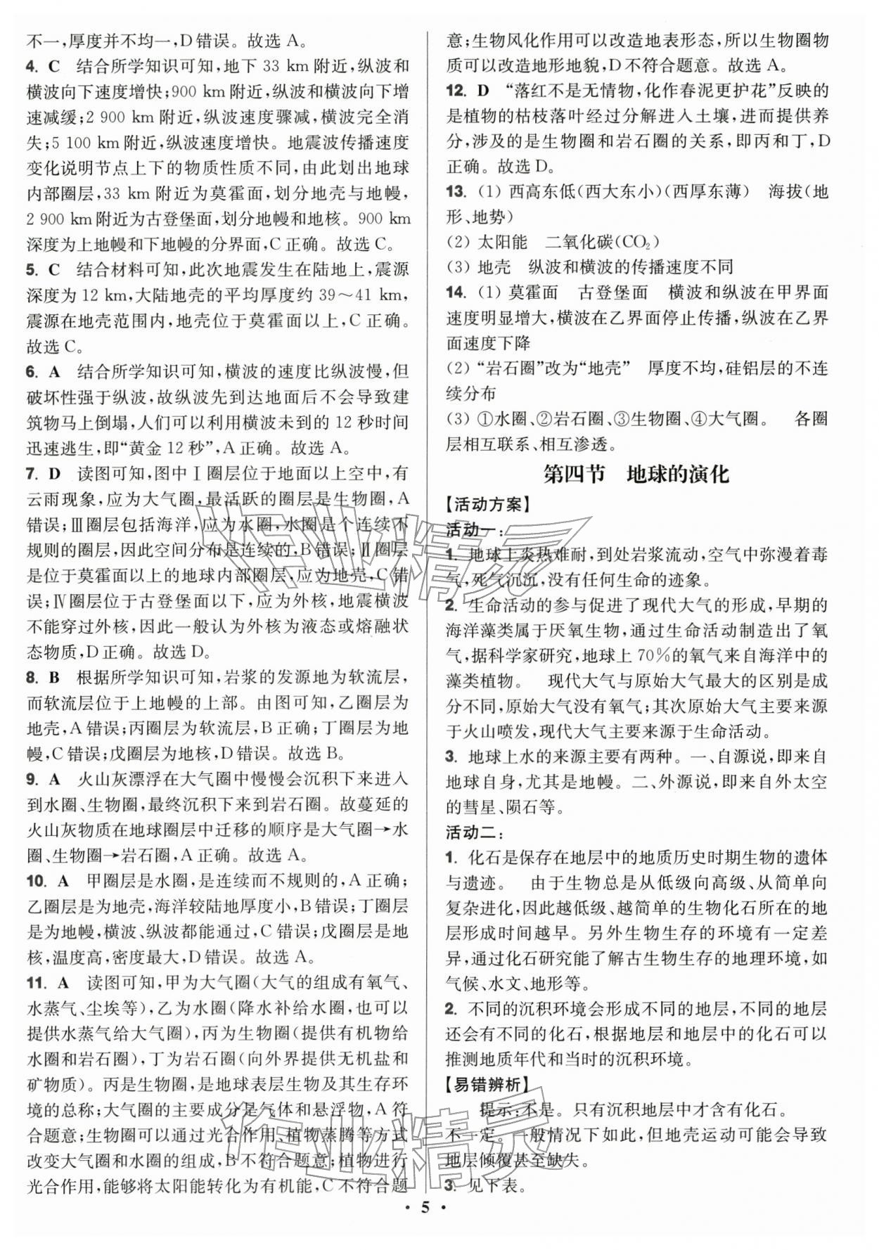 2025年活动单导学课程高中地理必修第一册湘教版 参考答案第5页