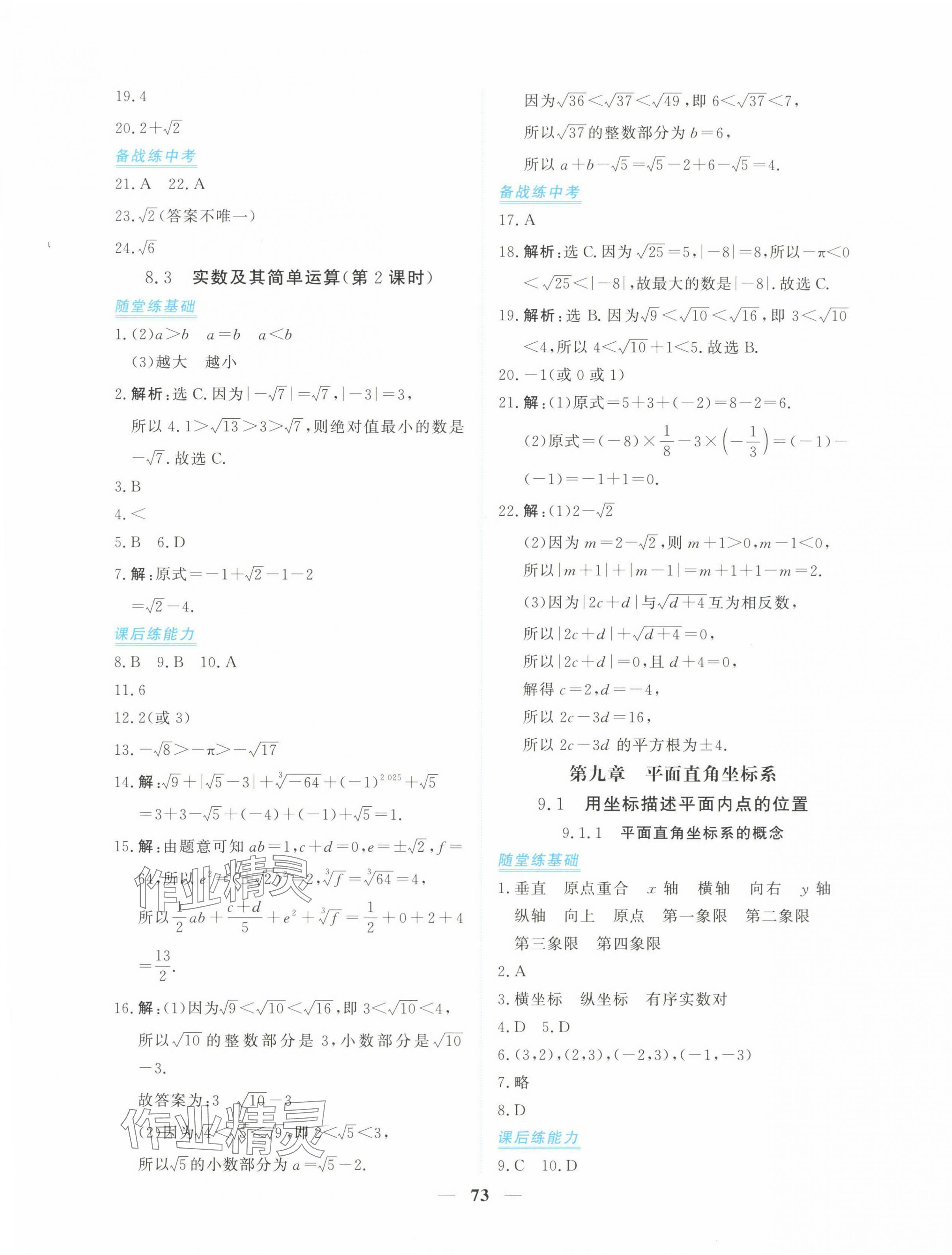 2025年新坐标同步练习七年级数学下册人教版青海专用 参考答案第9页