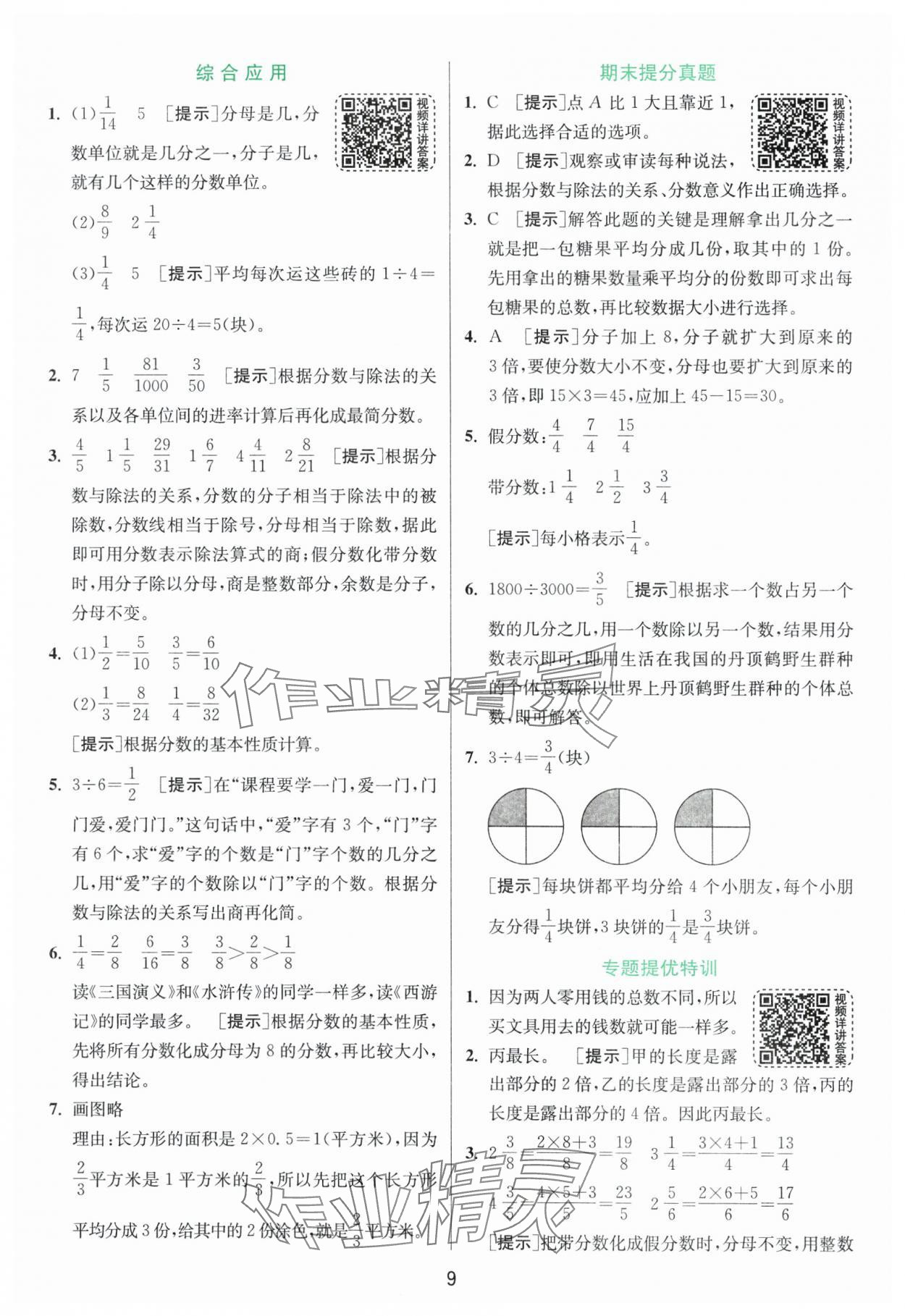 2025年實(shí)驗(yàn)班提優(yōu)訓(xùn)練五年級(jí)數(shù)學(xué)下冊青島版 第9頁