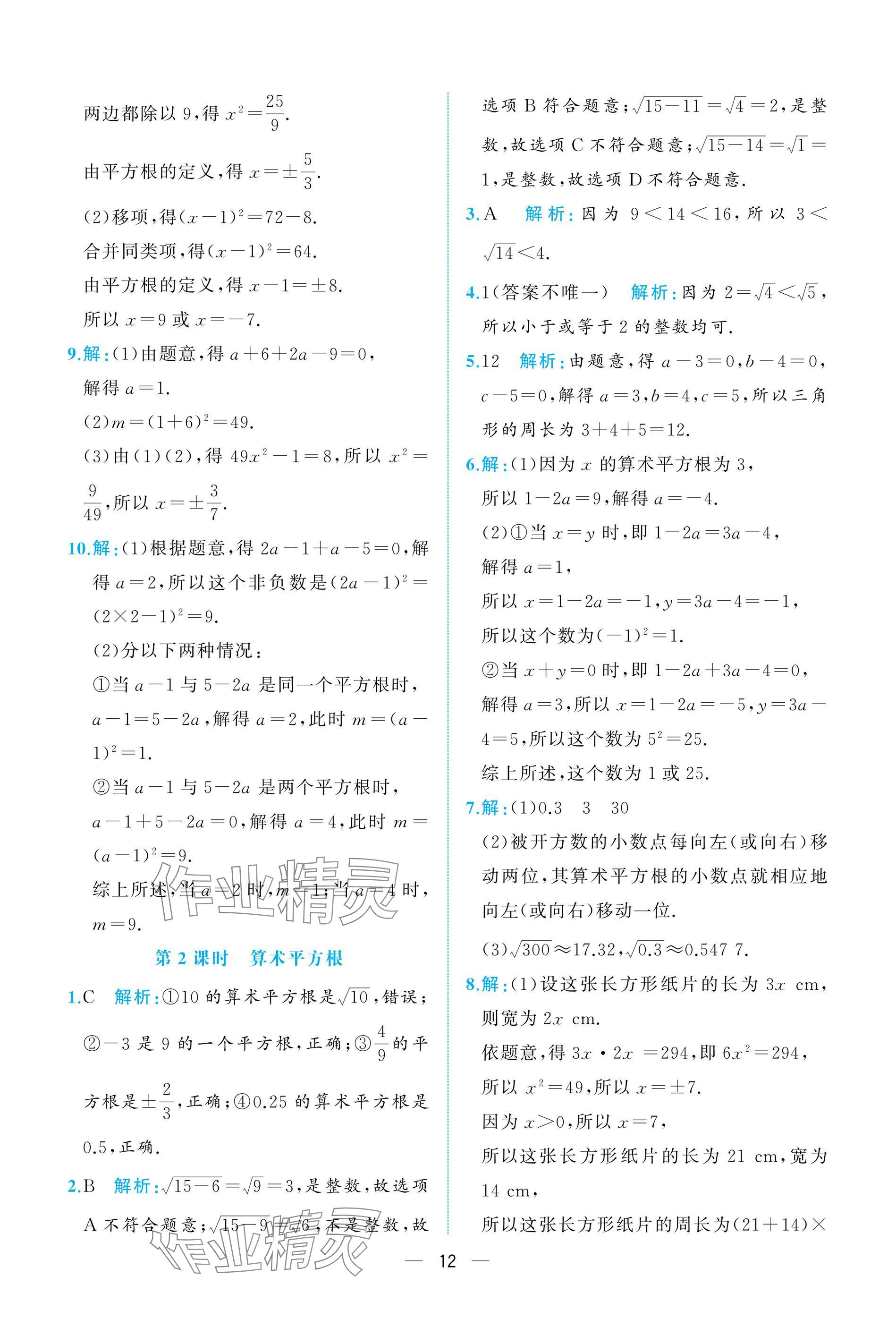 2025年人教金學典同步解析與測評七年級數學下冊人教版重慶專版 參考答案第12頁