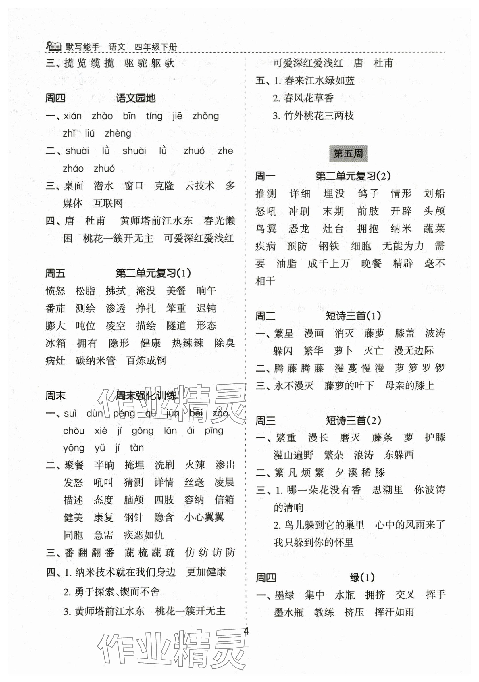 2024年默寫能手花山文藝出版社四年級語文下冊人教版 參考答案第4頁