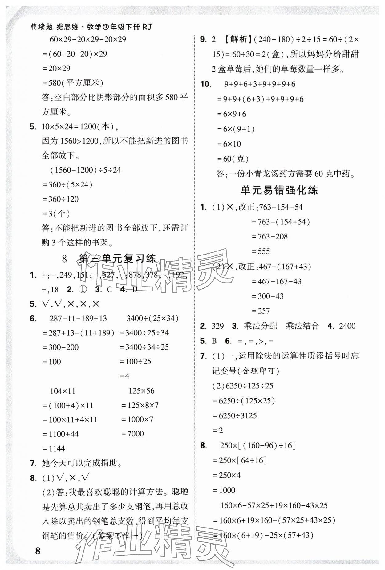 2025年小白鷗情境題四年級數(shù)學(xué)下冊人教版 參考答案第8頁