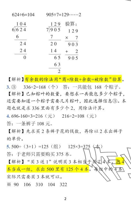 2024年小學學霸作業(yè)本三年級數(shù)學下冊北師大版廣東專版 參考答案第19頁