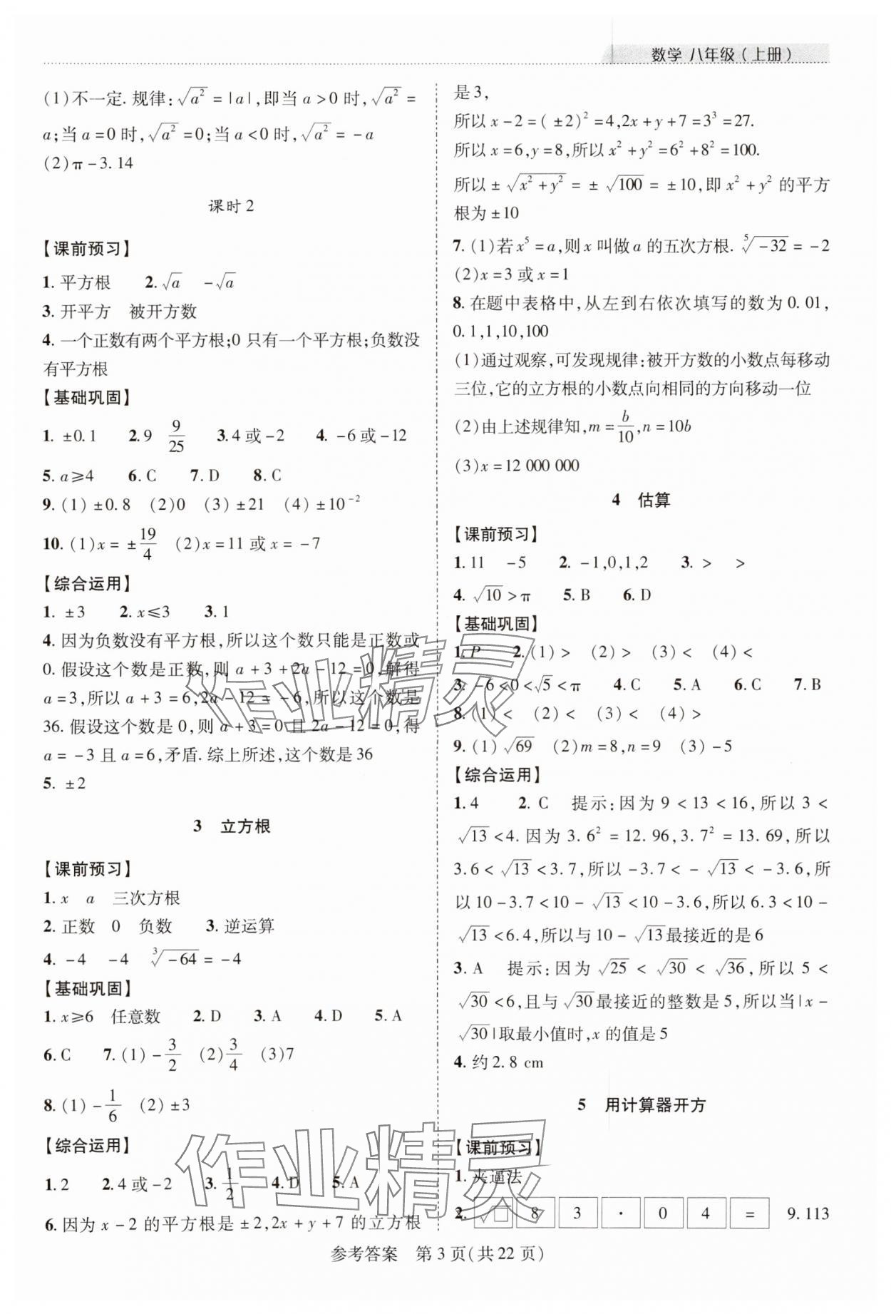 2023年新課程同步學(xué)案八年級(jí)數(shù)學(xué)上冊(cè)北師大版 參考答案第3頁(yè)