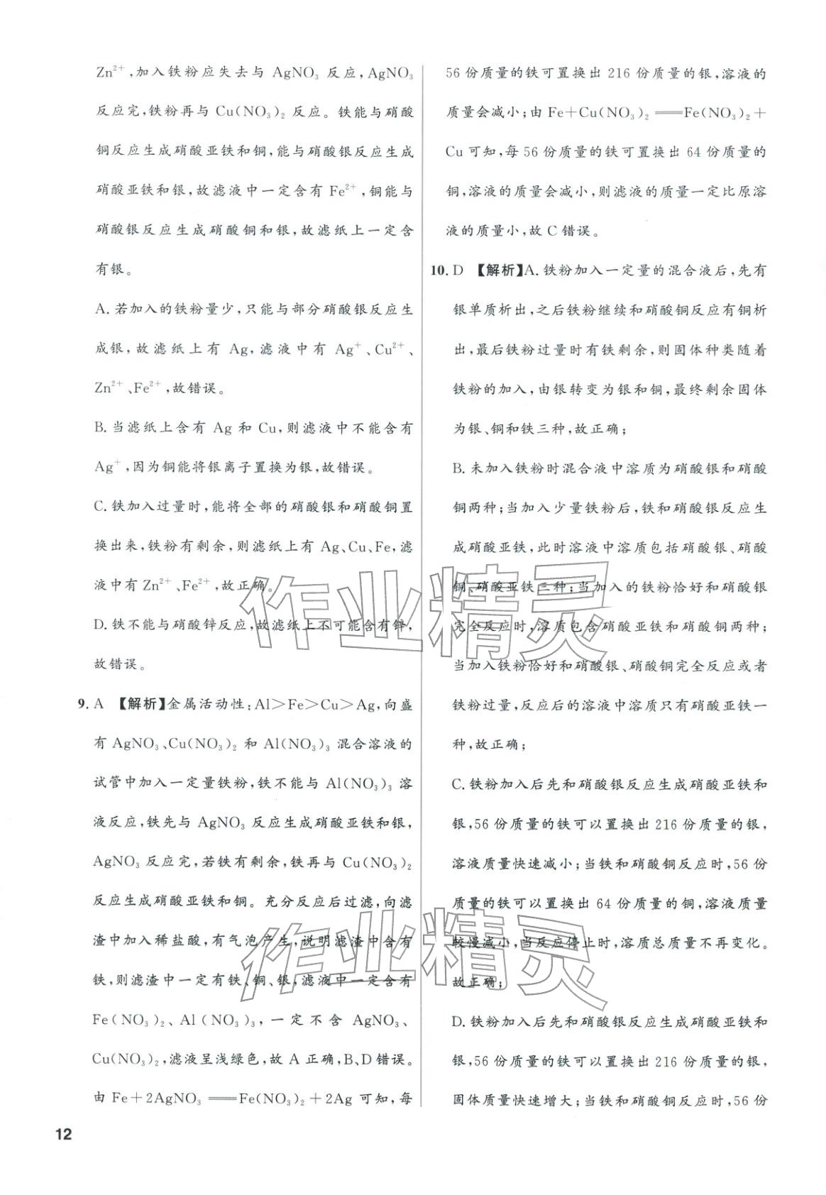 2025年领智优选浙江期末复习卷九年级科学全一册浙教版 第12页