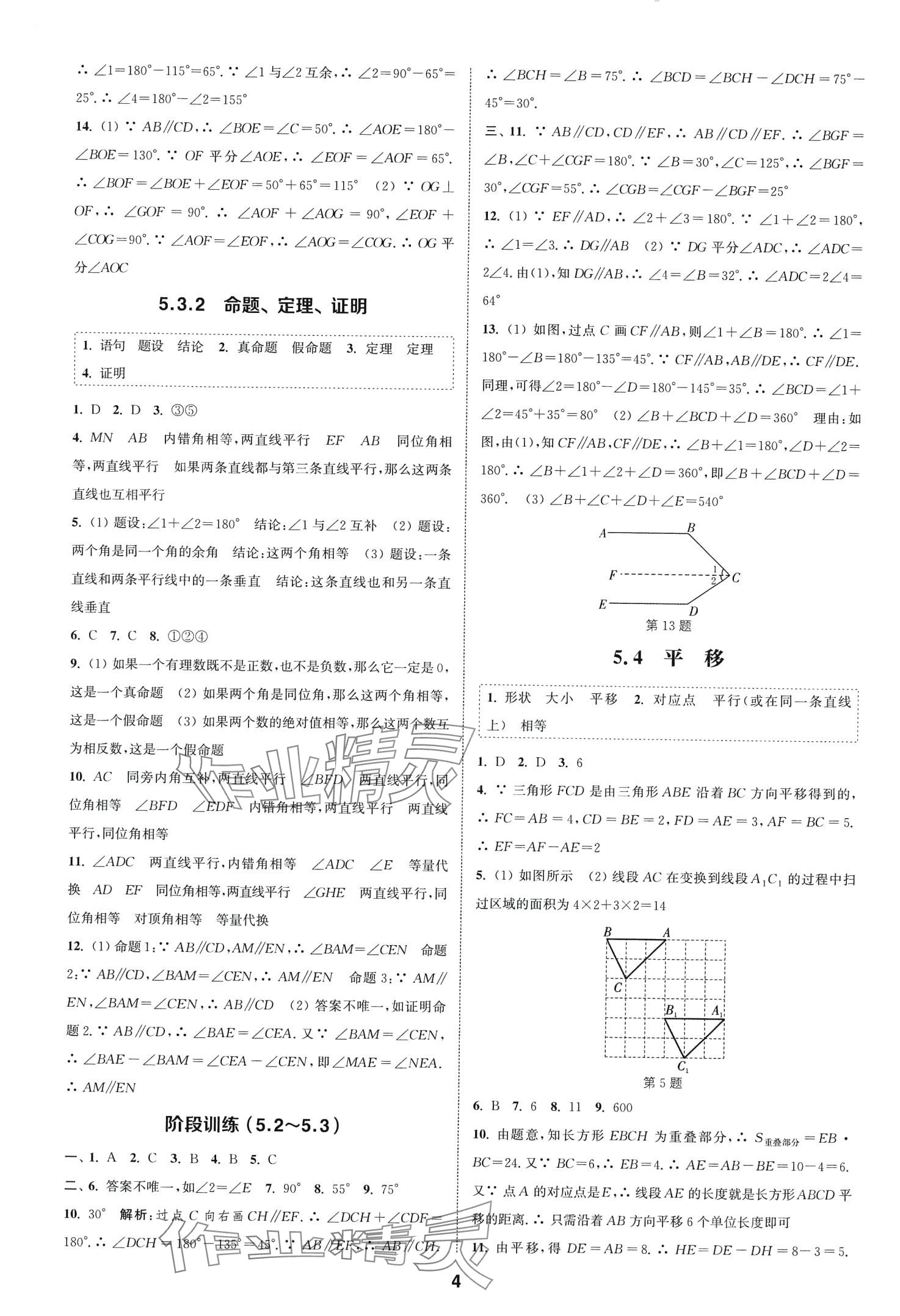 2024年通城學(xué)典課時(shí)作業(yè)本七年級(jí)數(shù)學(xué)下冊(cè)人教版山西專版 第4頁