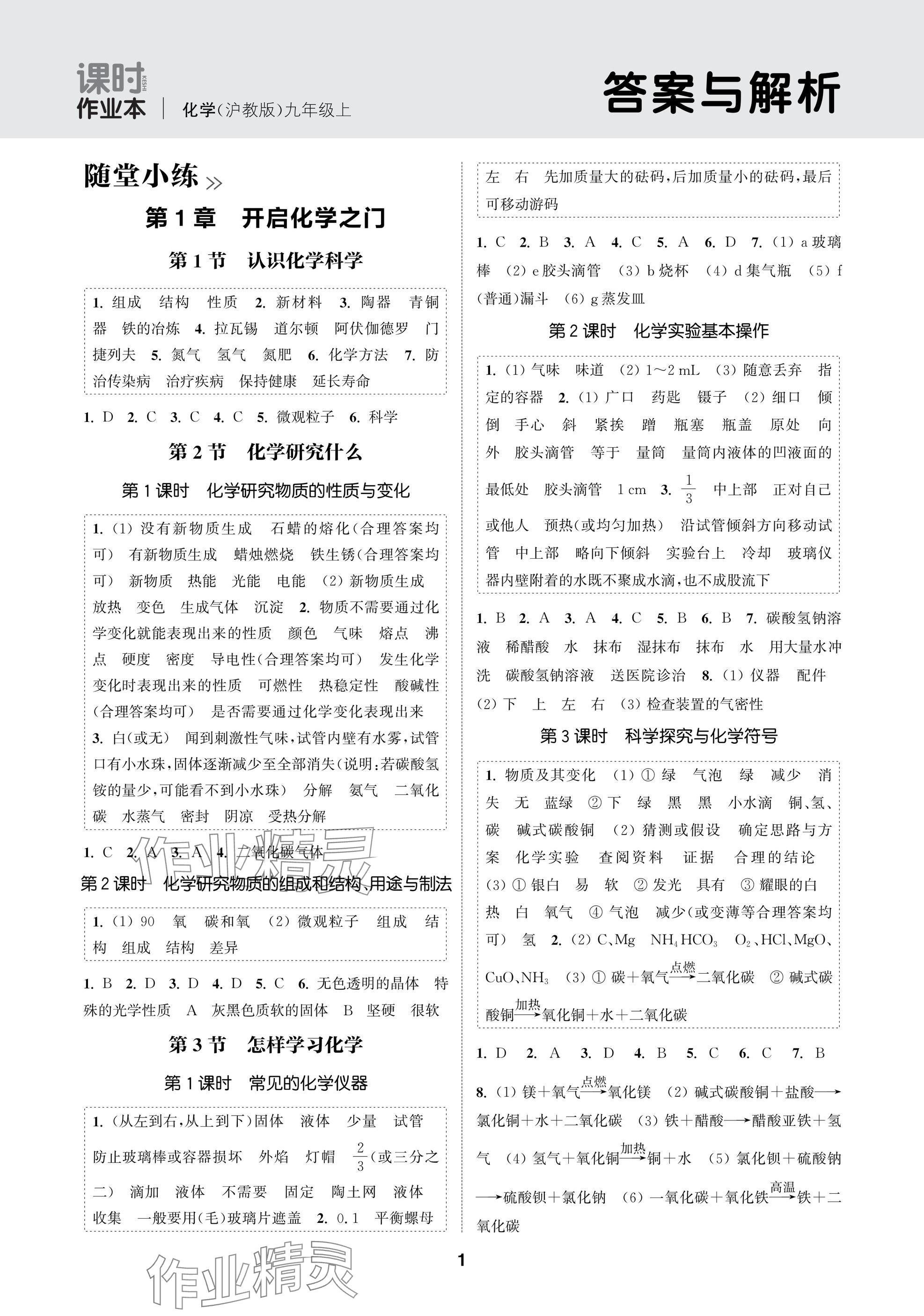 2025年通成学典课时作业本九年级化学上册沪教版苏州专版 参考答案第1页